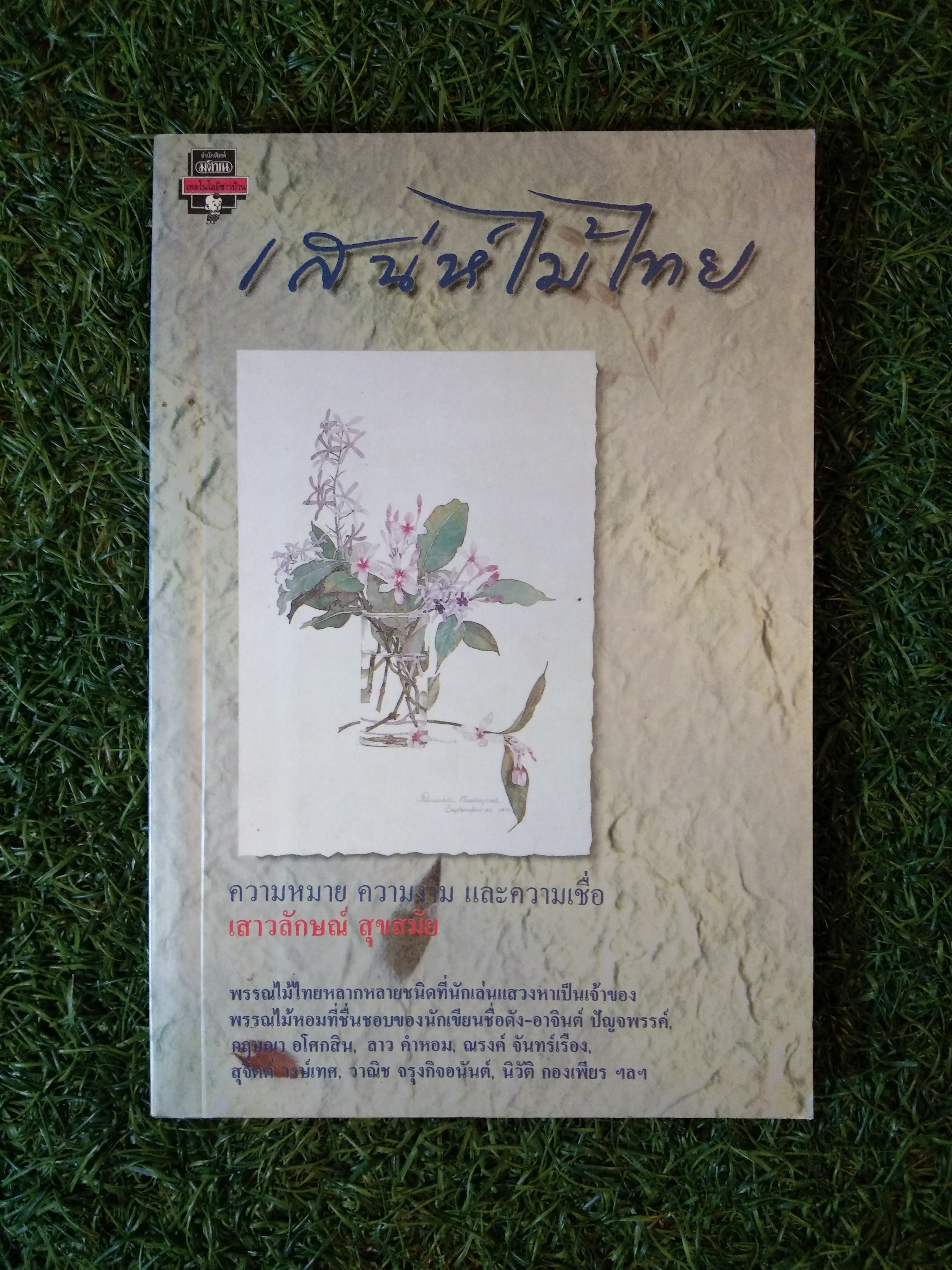 แสนไม้ไทย / เสาวลักษณ์ สุขสมัย