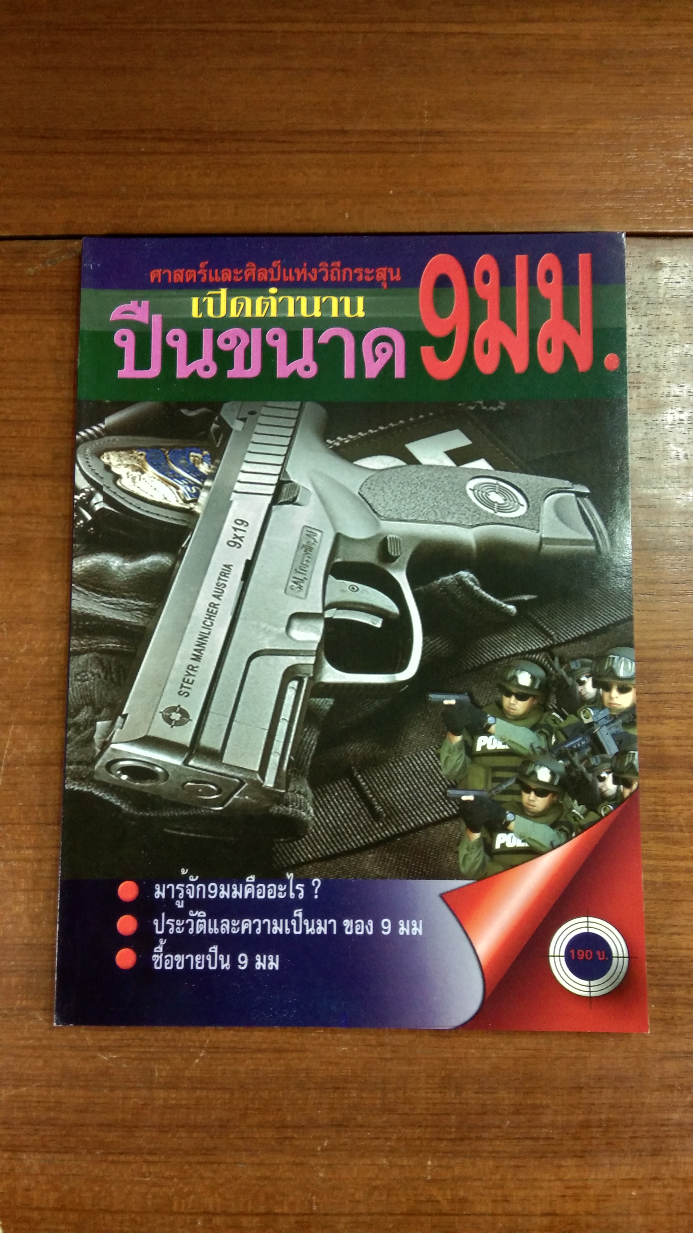 ศาสตร์และศิลป์แห่งวิถีกระสุน เปิดตำนานปืนขนาด 9 มม.