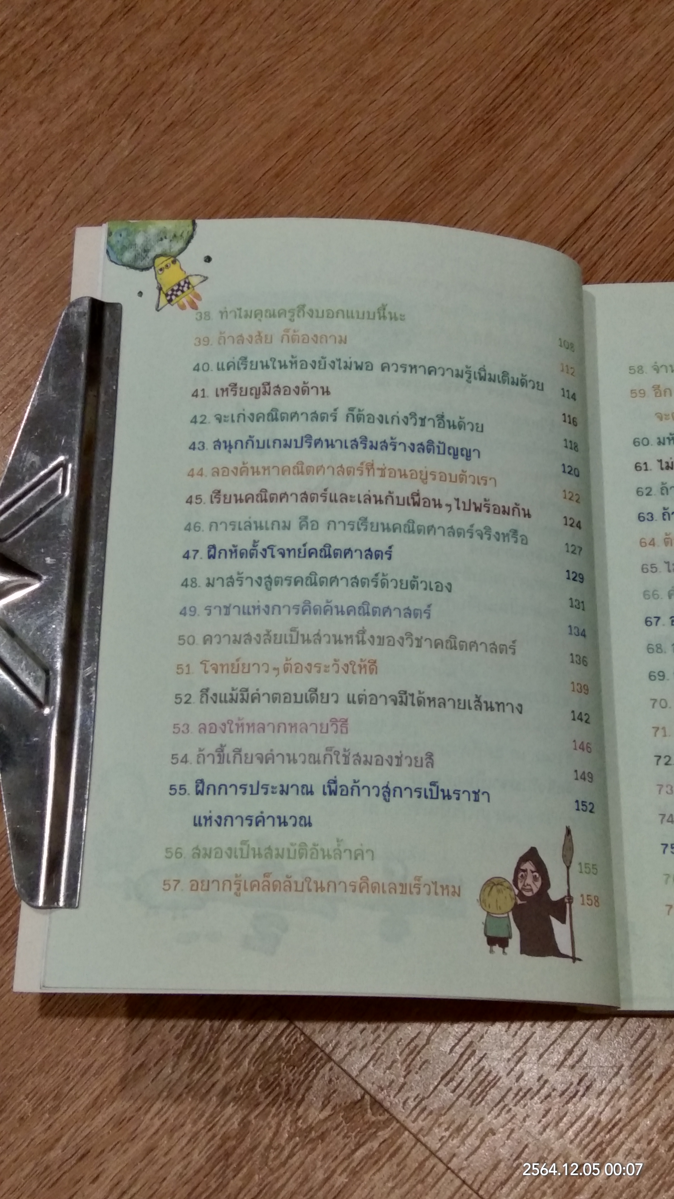 เคล็ดลับ 77 วิธีเปลี่ยน คณิตศาสตร์ ให้เป็นเรื่องง่าย