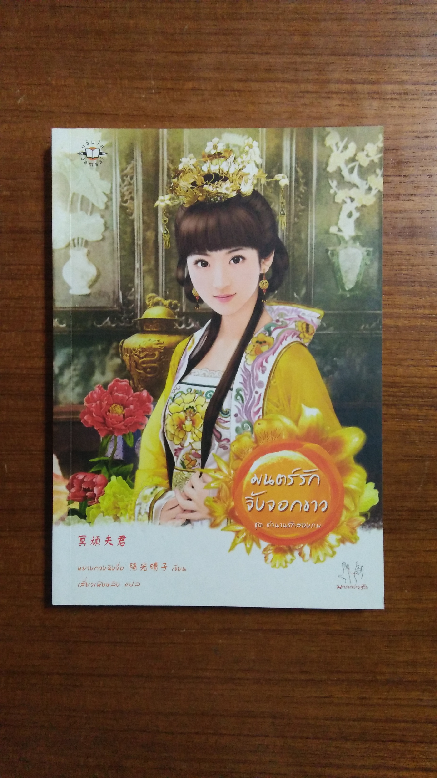 มนตร์รักจิ้งจอกขาว ชุด ตำนานรักสองภพ หยางกวงฉิงจื่อ เขียน / เสี่ยวเฟิงหลิง แปล