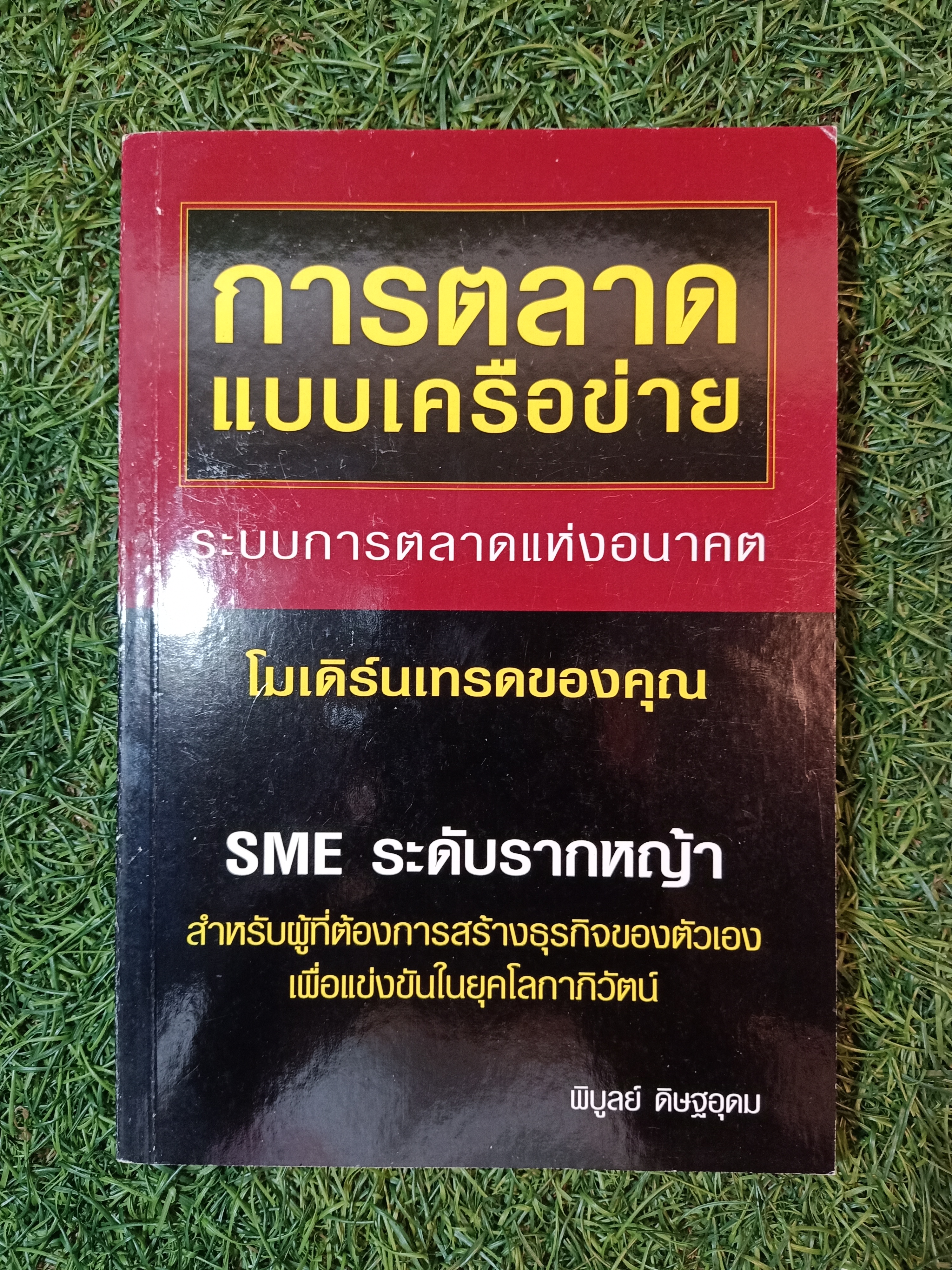 การตลาด แบบเครือข่าย(มีแผ่นซีดี) / พิบูลย์ ดิษฐอุดม