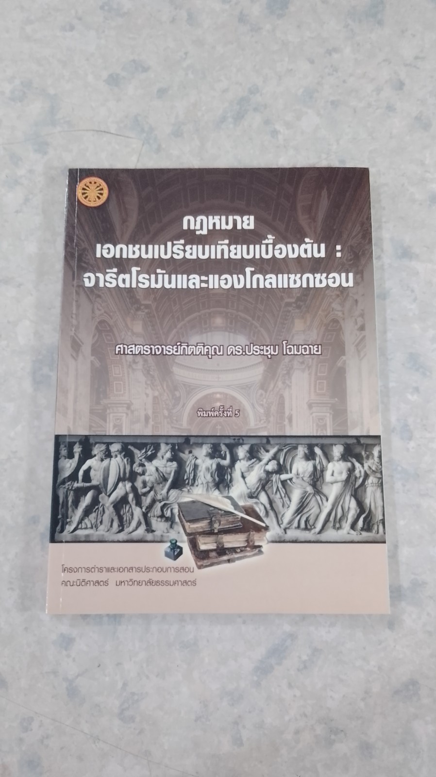 กฏหมายเอกชนเปรียบเทียบเบื้องต้น : จารีตโรมันและแองโกลแซกซอน / ศ.กิตติคุณ ดร.ประชุม โฉมฉาย