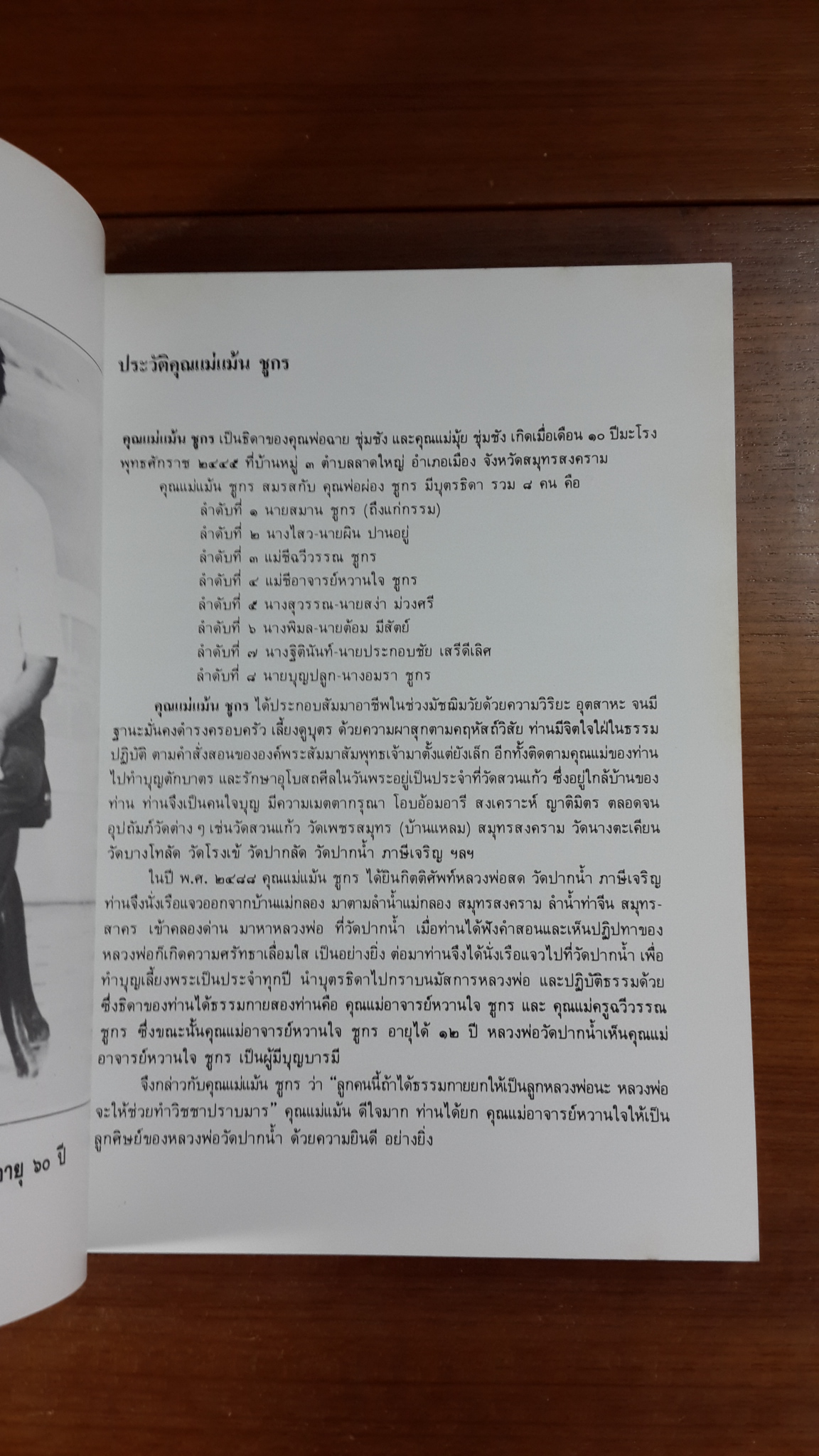 อนุสรณ์ในงานพระราชทานเพลิงศพ นางแม้น ชูกร