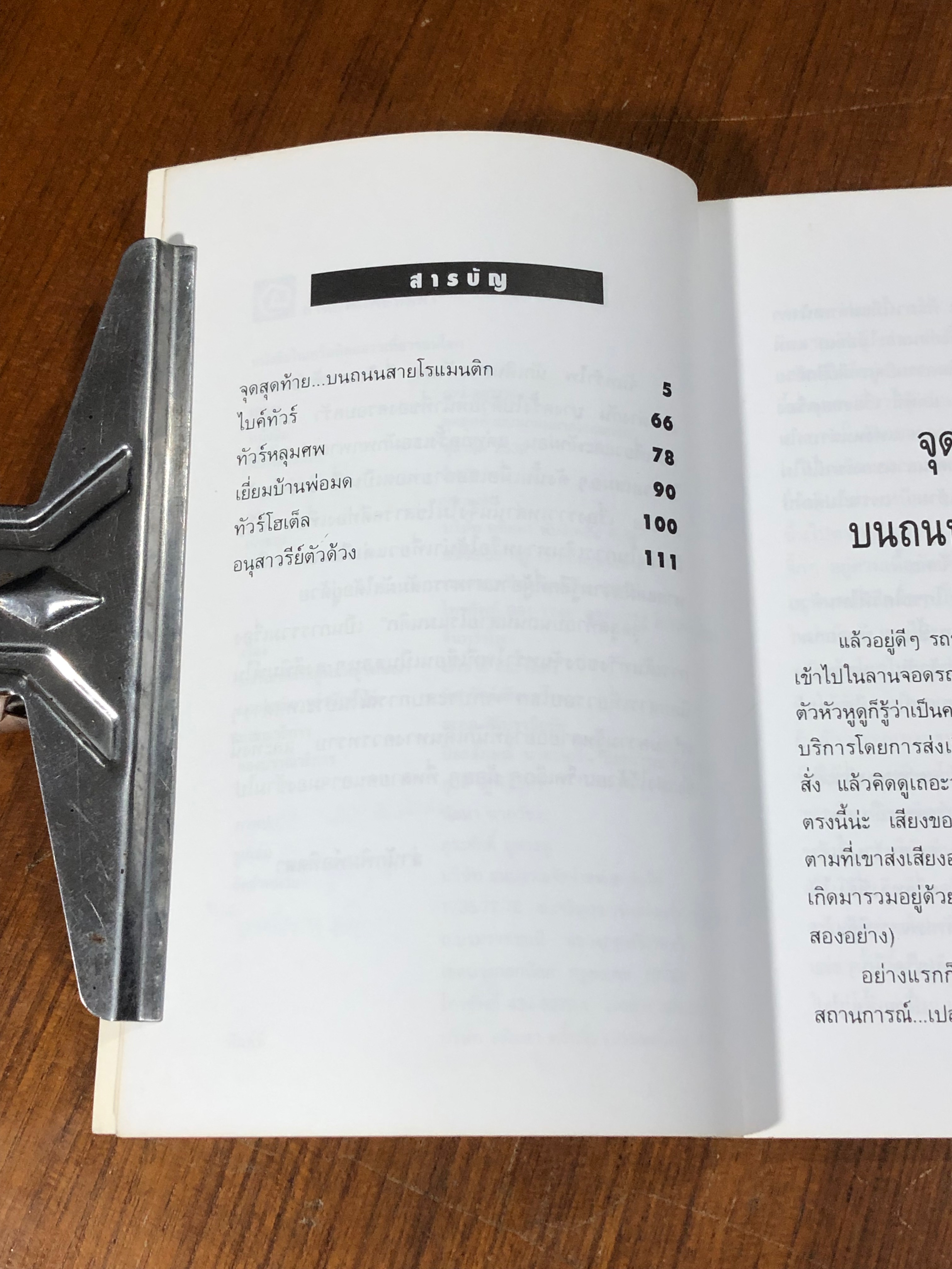 จุดสุดท้ายบนถนนสายโรแมนติก / จันทรำไพ