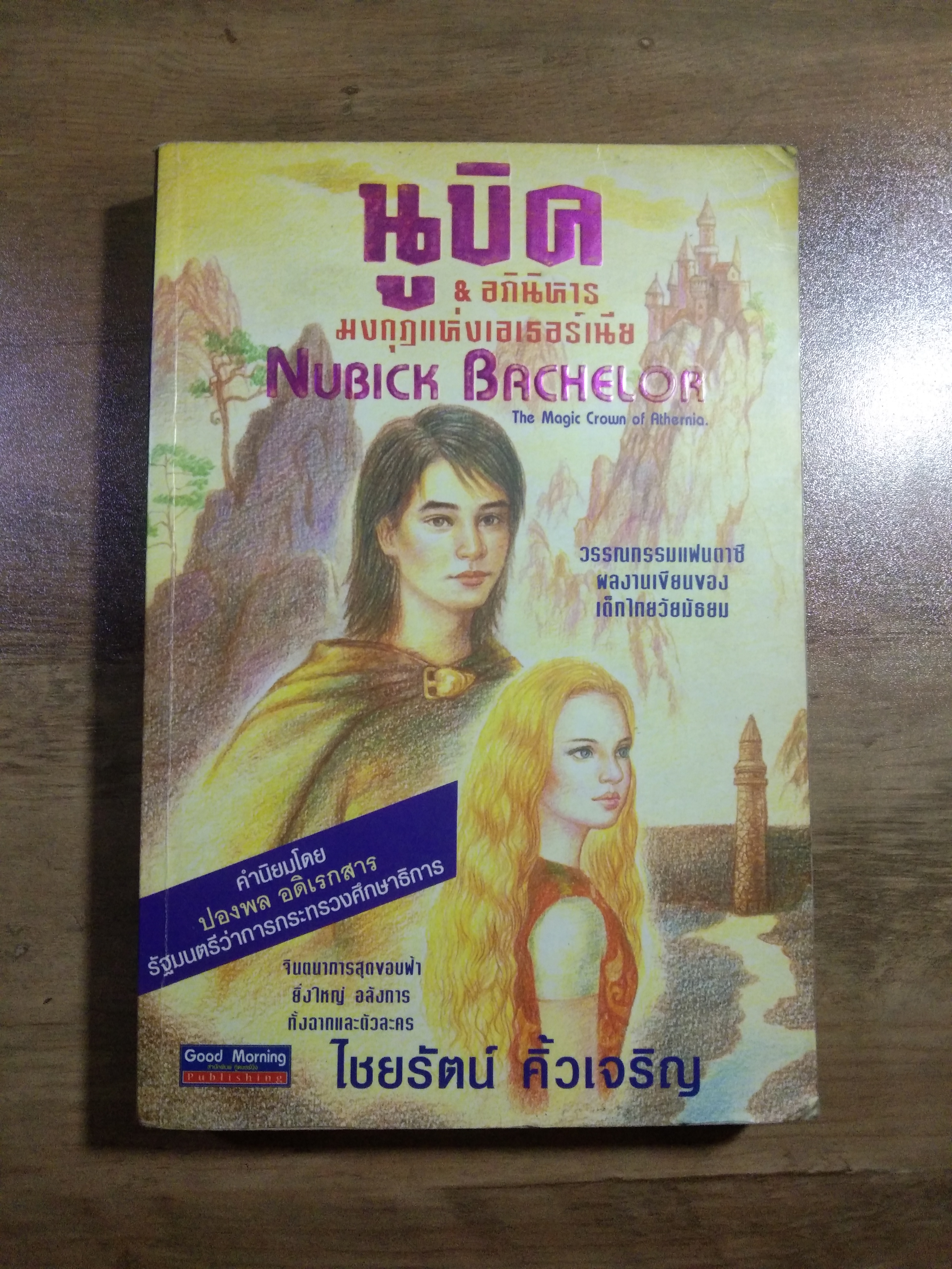 นูบิค & อภินิหาร มงกุฎแห่งเอเธอร์เนีย NUBICK BACHELOR / ไชยรัตน์ คิ้วเจริญ