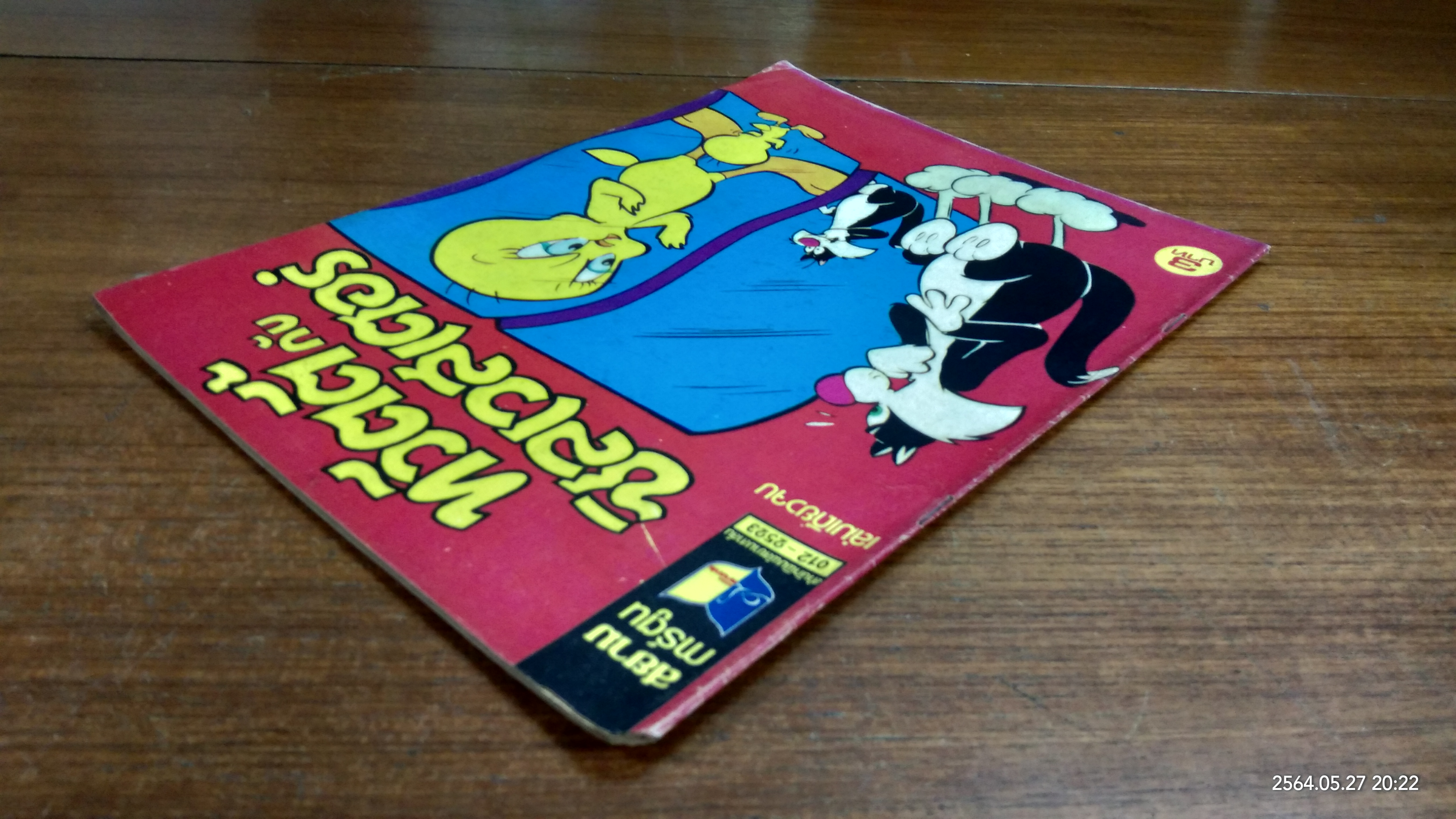 ทวีตตี้ กับ ซิลเวสเตอร์