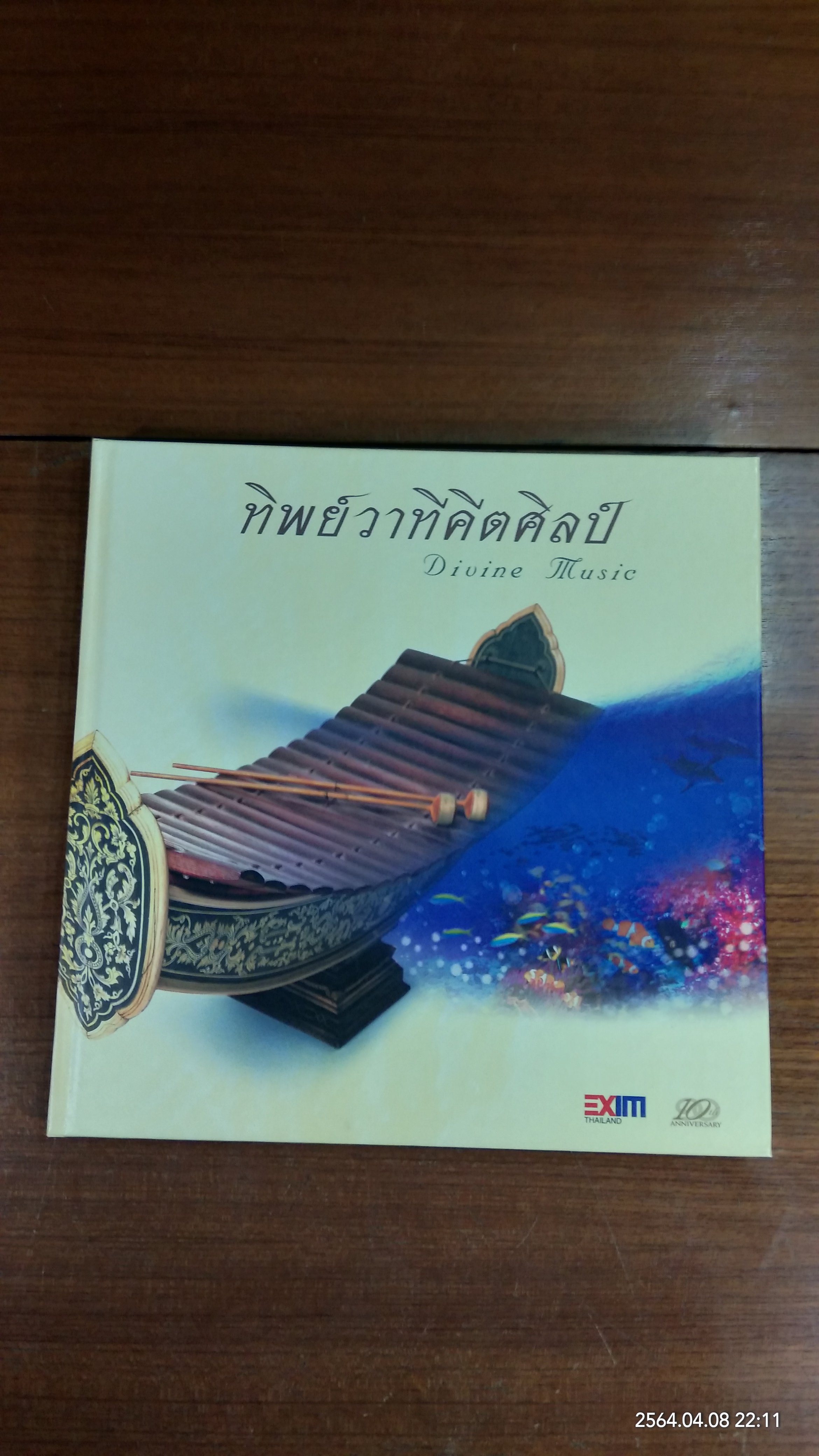 ทิพย์วาทีคีตศิลป์ Divine Music (พร้อมกล่อง)