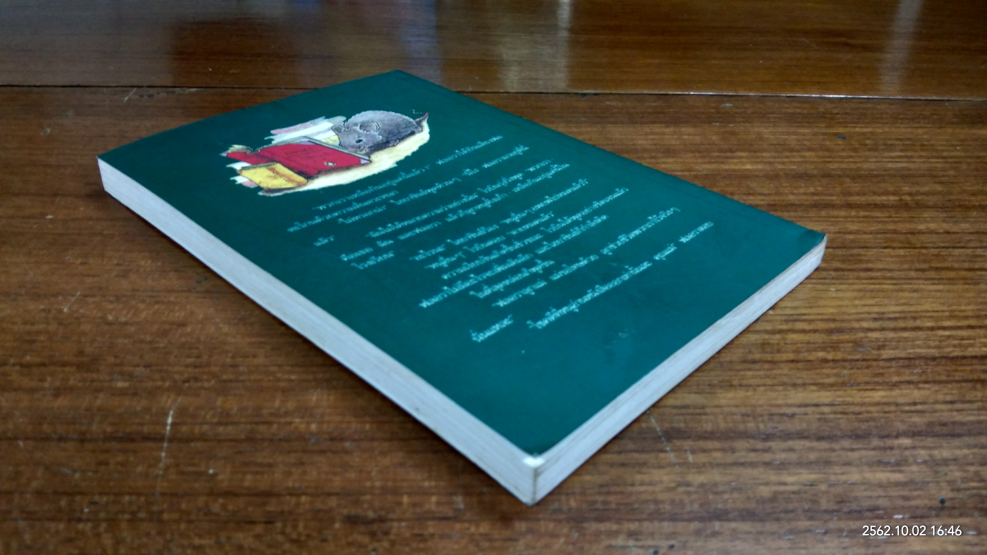 หนู (หนอน) หนังสือ / ดิ๊ค คิง-สมิธ (มีรอยโดนน้ำ)