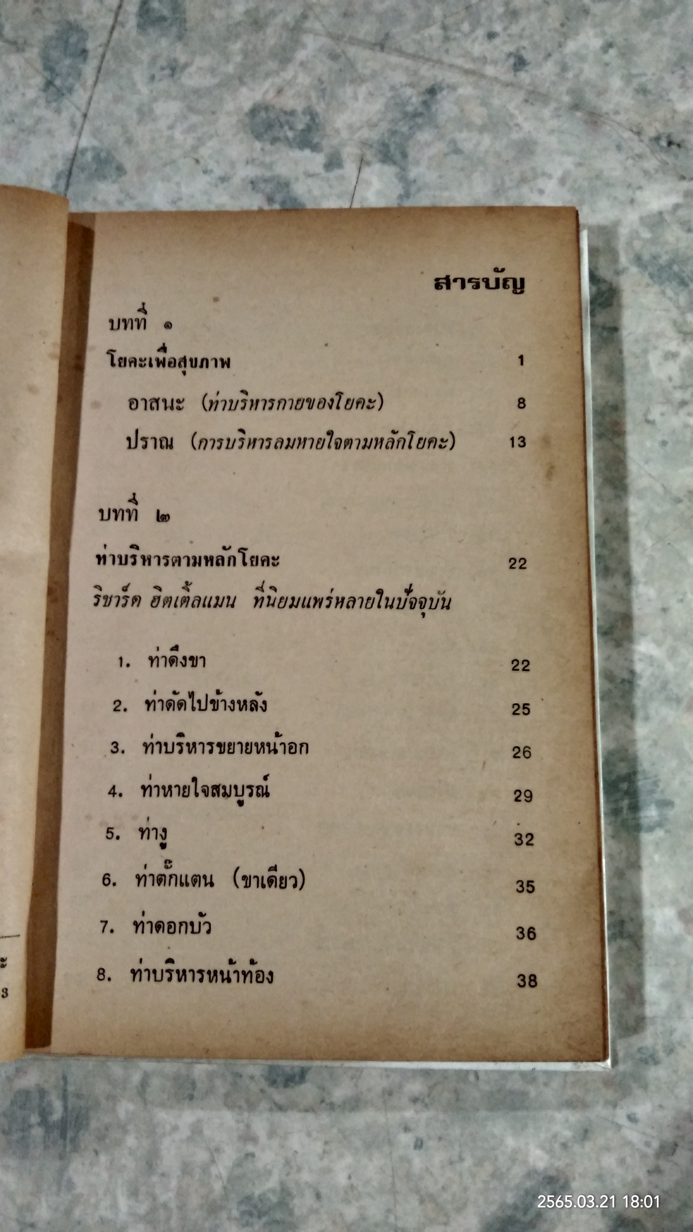 วิธีบริหารกายตามหลักโยคะ / สายพิณ