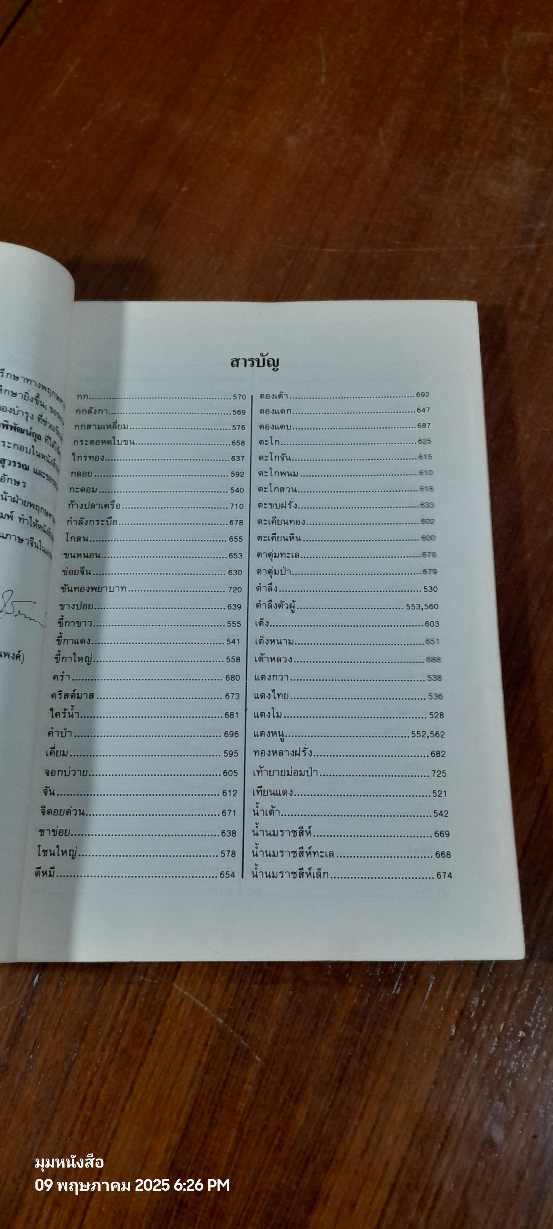 สมุนไพรไทย ตอนที่ 5 (มีรอยโดนน้ำ) / ลีนา ผู้พัฒนพงศ์