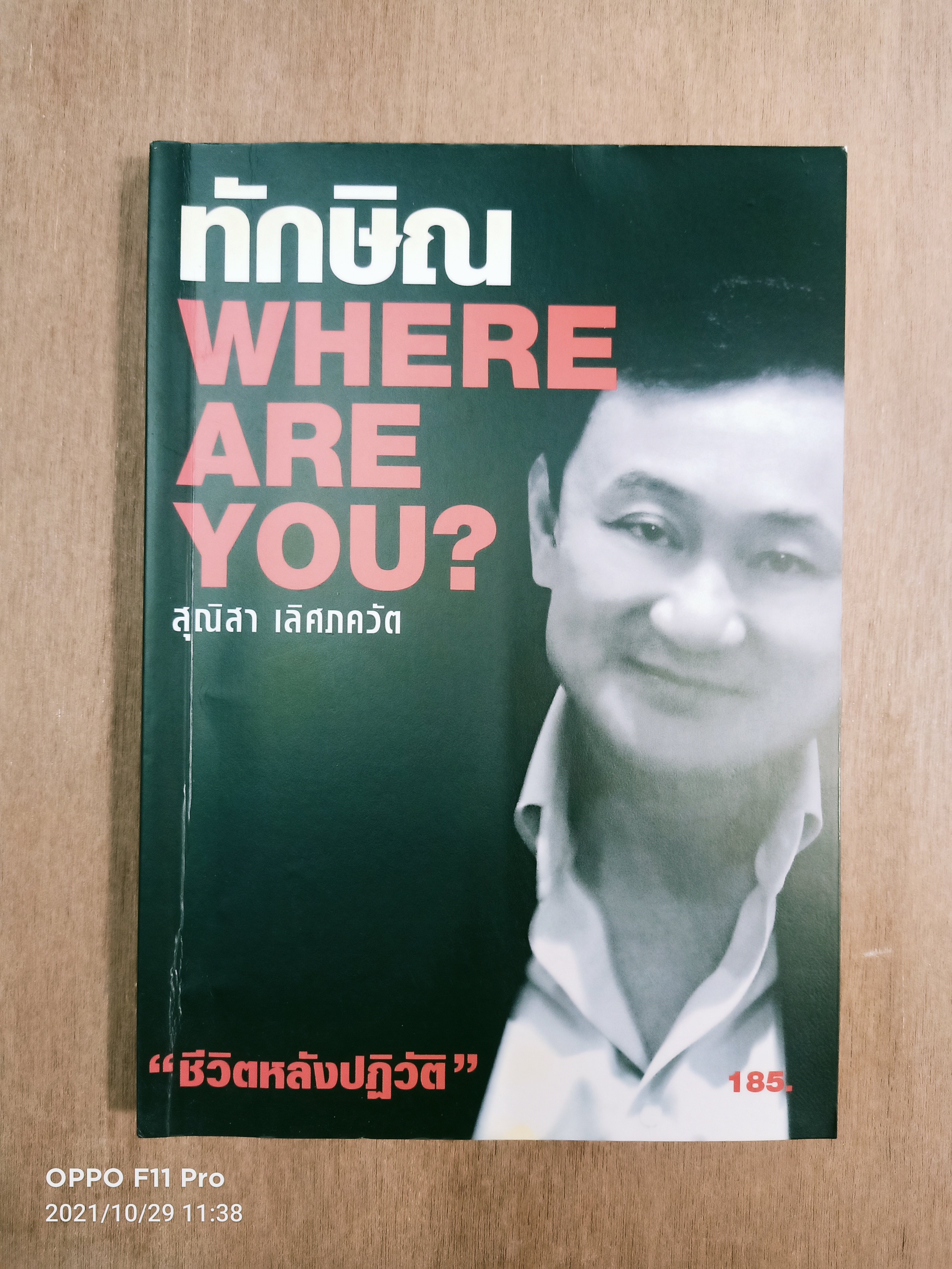 ทักษิณ WHERE ARE YOU? / สุณิสา เลิศภควัต