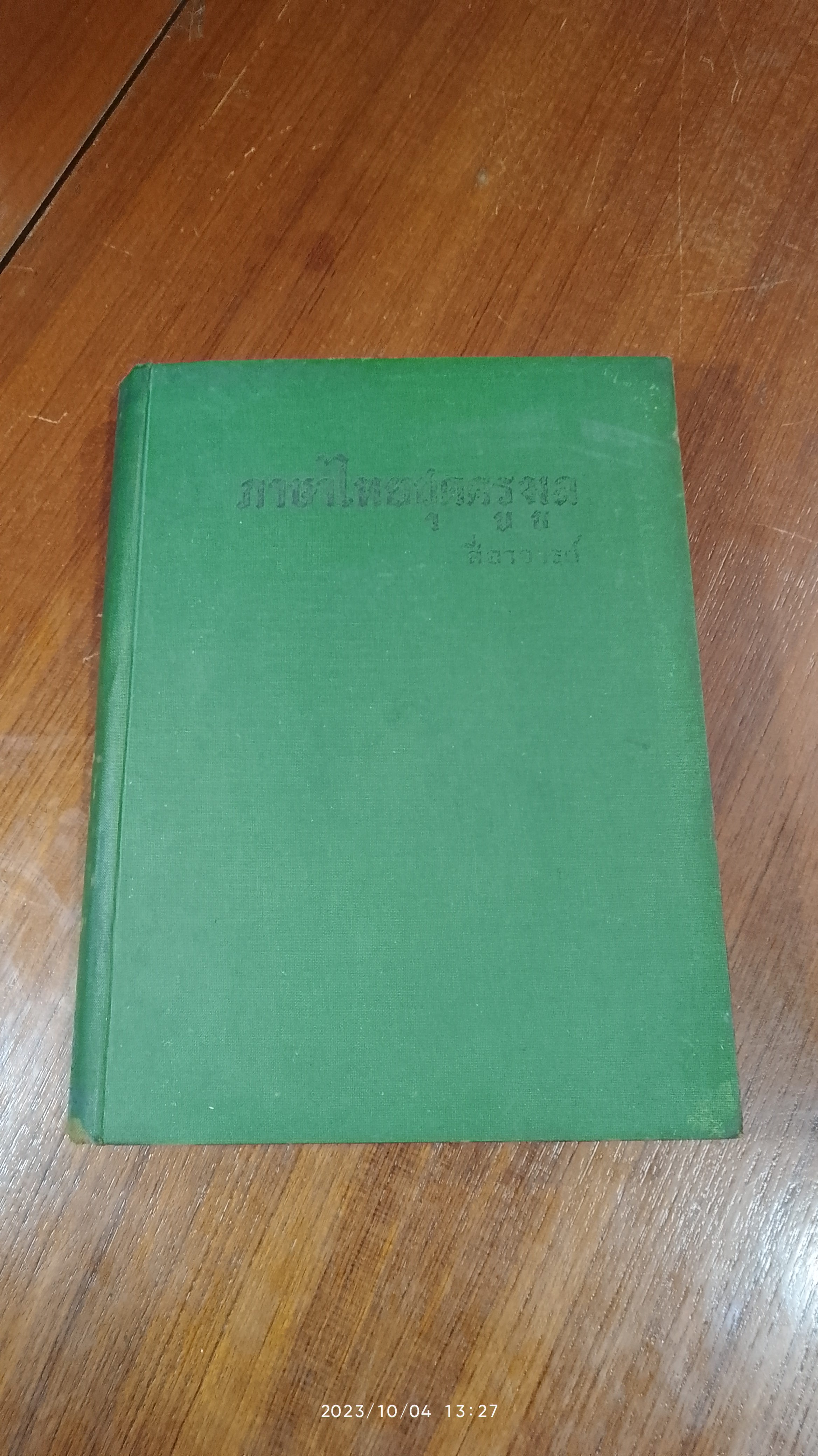 ภาษาไทยชุดครูมูล / สี่อาจารย์