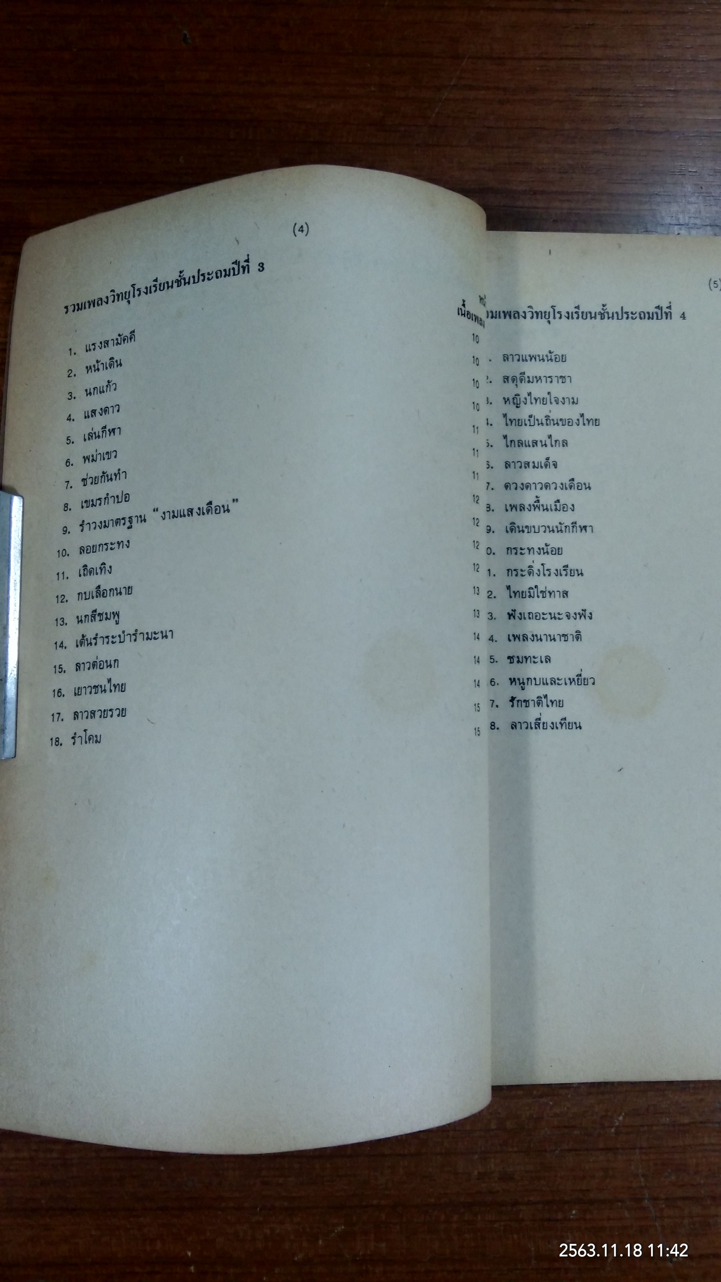 เพลงวิทยุโรงเรียน 2526