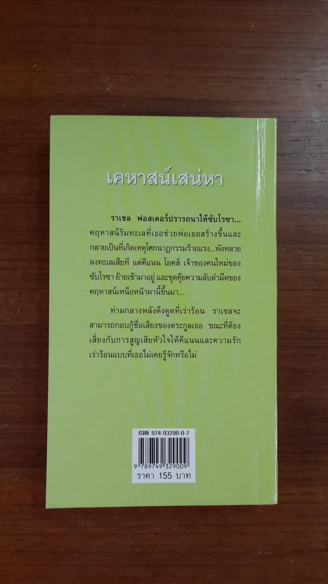 เคหาสน์เสน่หา / กัญชลิกา แปล