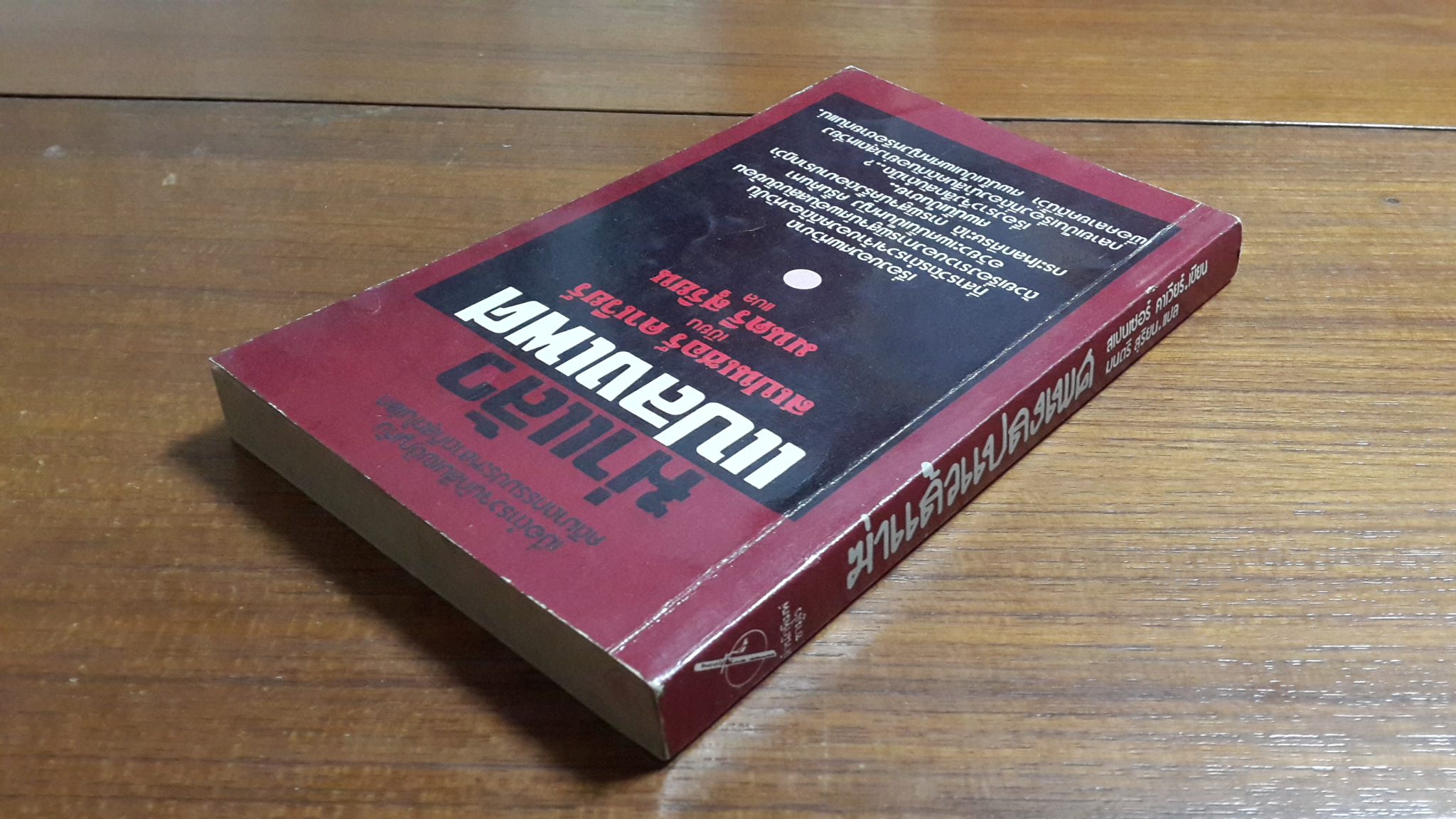 ฆ่าแล้วแปลงเพศ / สเปนเซอร์ ดาเวียร์