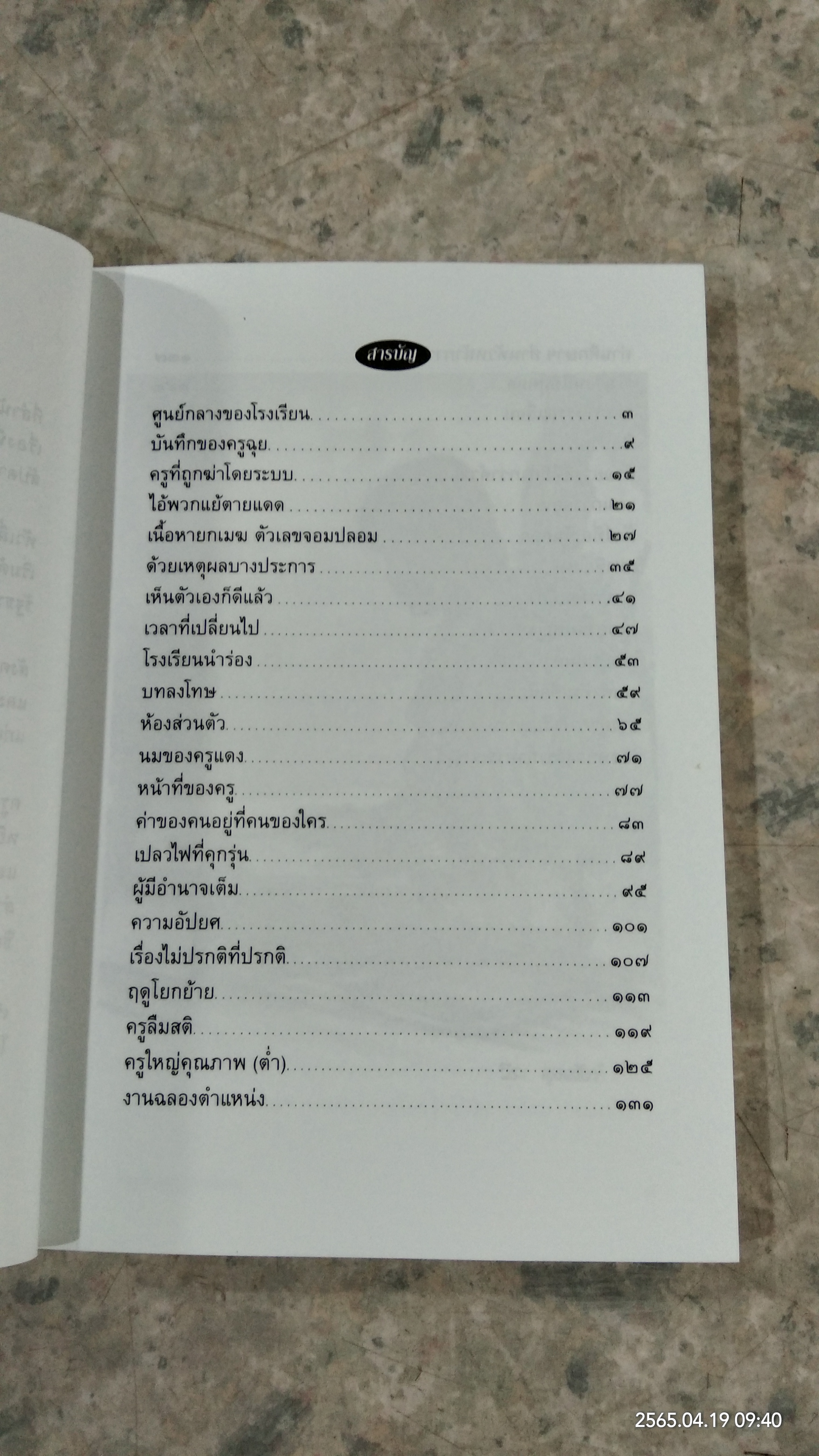 บันทึกครูบ้านนอกคอก / วีระ สุดสังข์