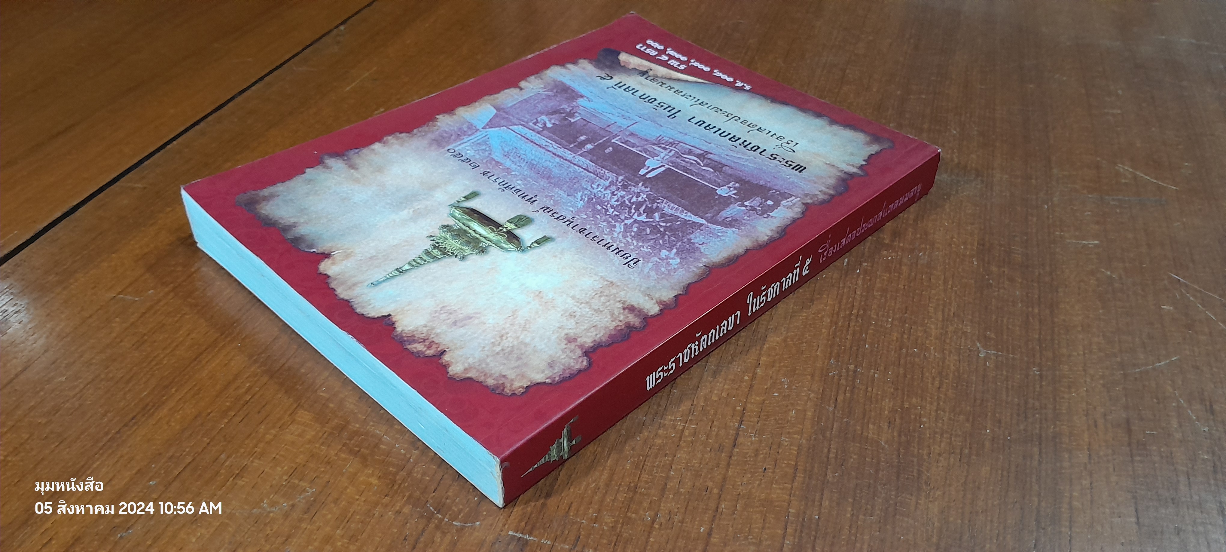 พระราชหัตถเลขา ในรัชกาลที่ ๕ เรื่องเสดจประพาสแหลมมลายู