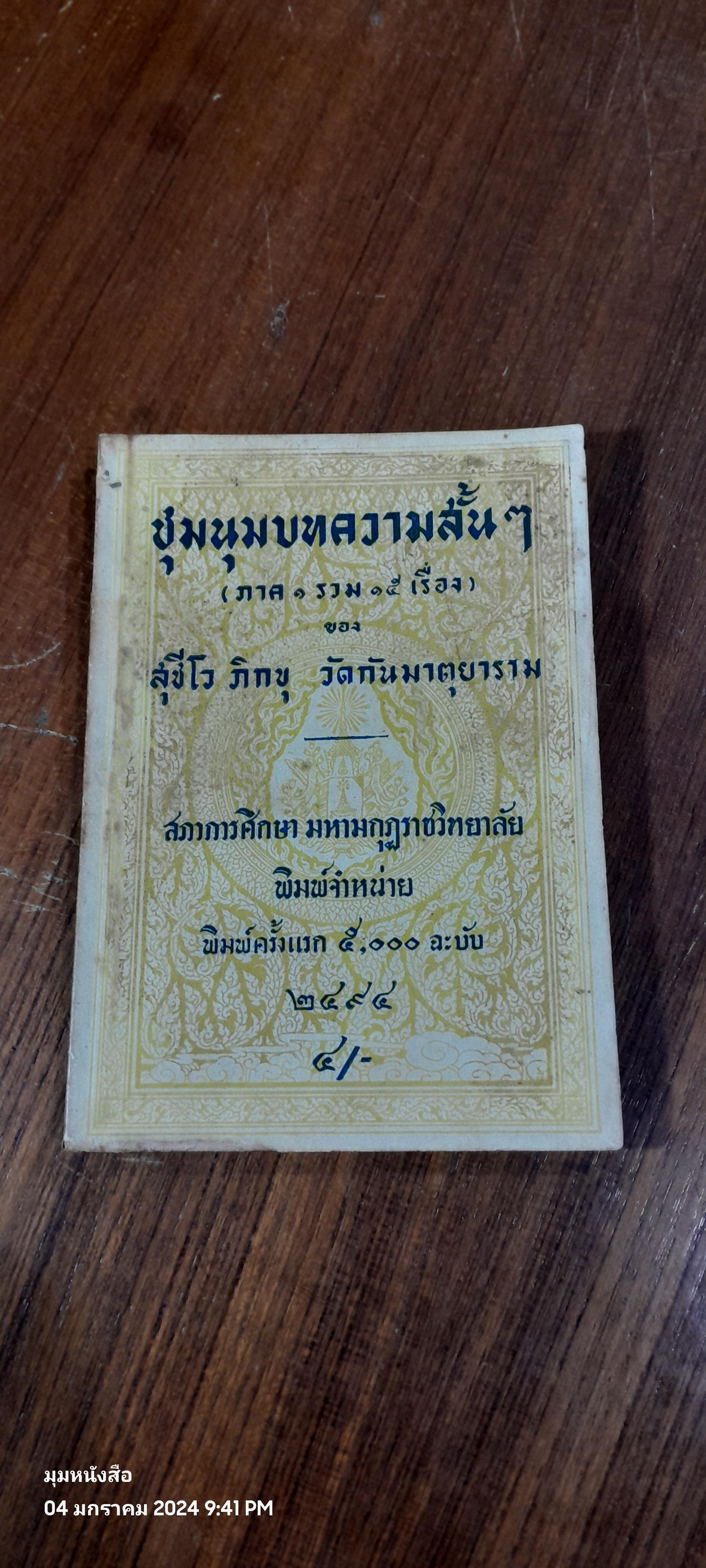 ชุมนุมบทความสั้นๆ (ภาค ๑ รวม ๑๕ เรื่อง) ของ สุชีโว ภิกขุ วัดกันมาตุยาราม
