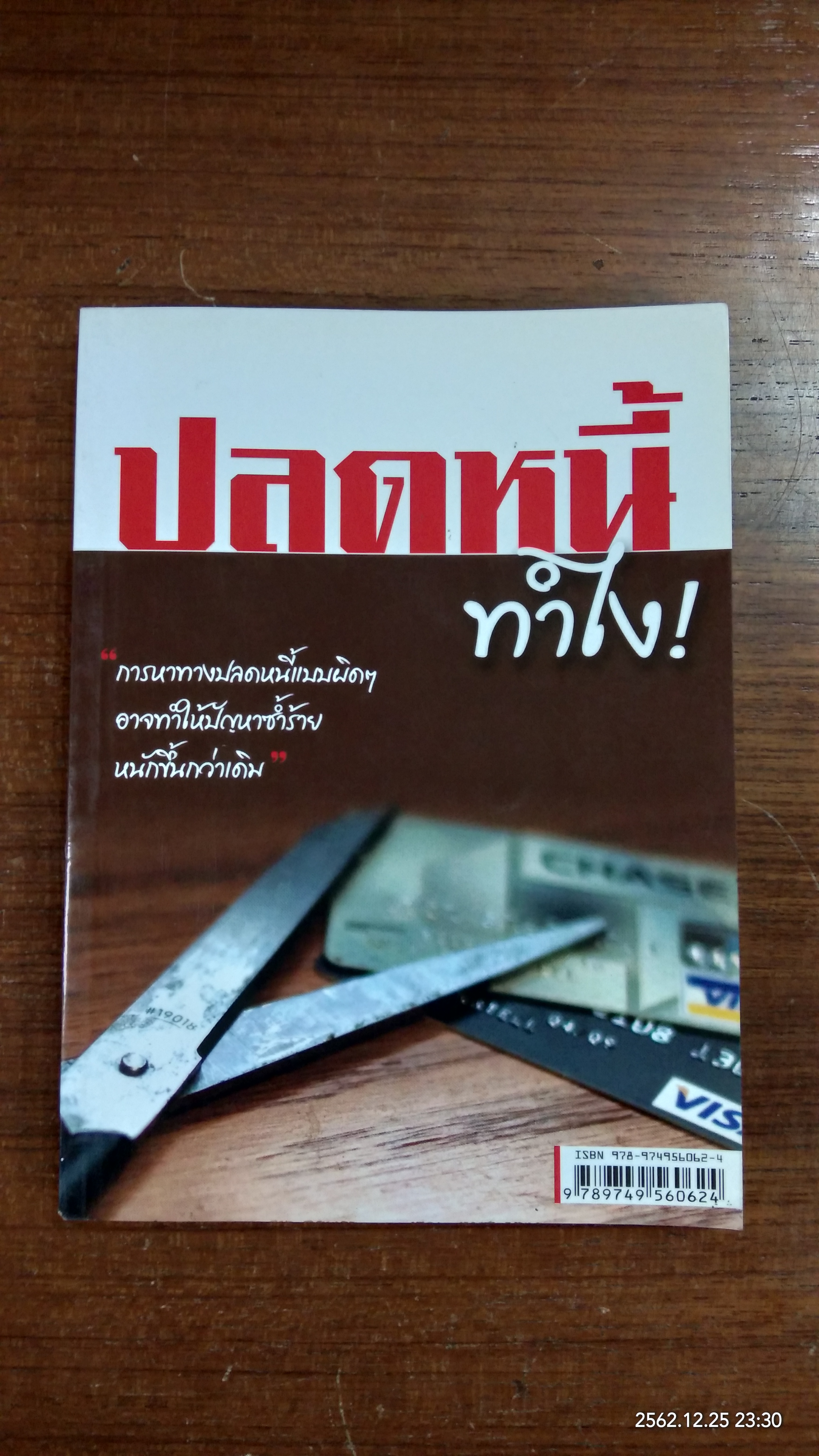 ปลดหนี้ ทำไง! / ศุภศักดิ์ เงาประเสริฐวงศ์