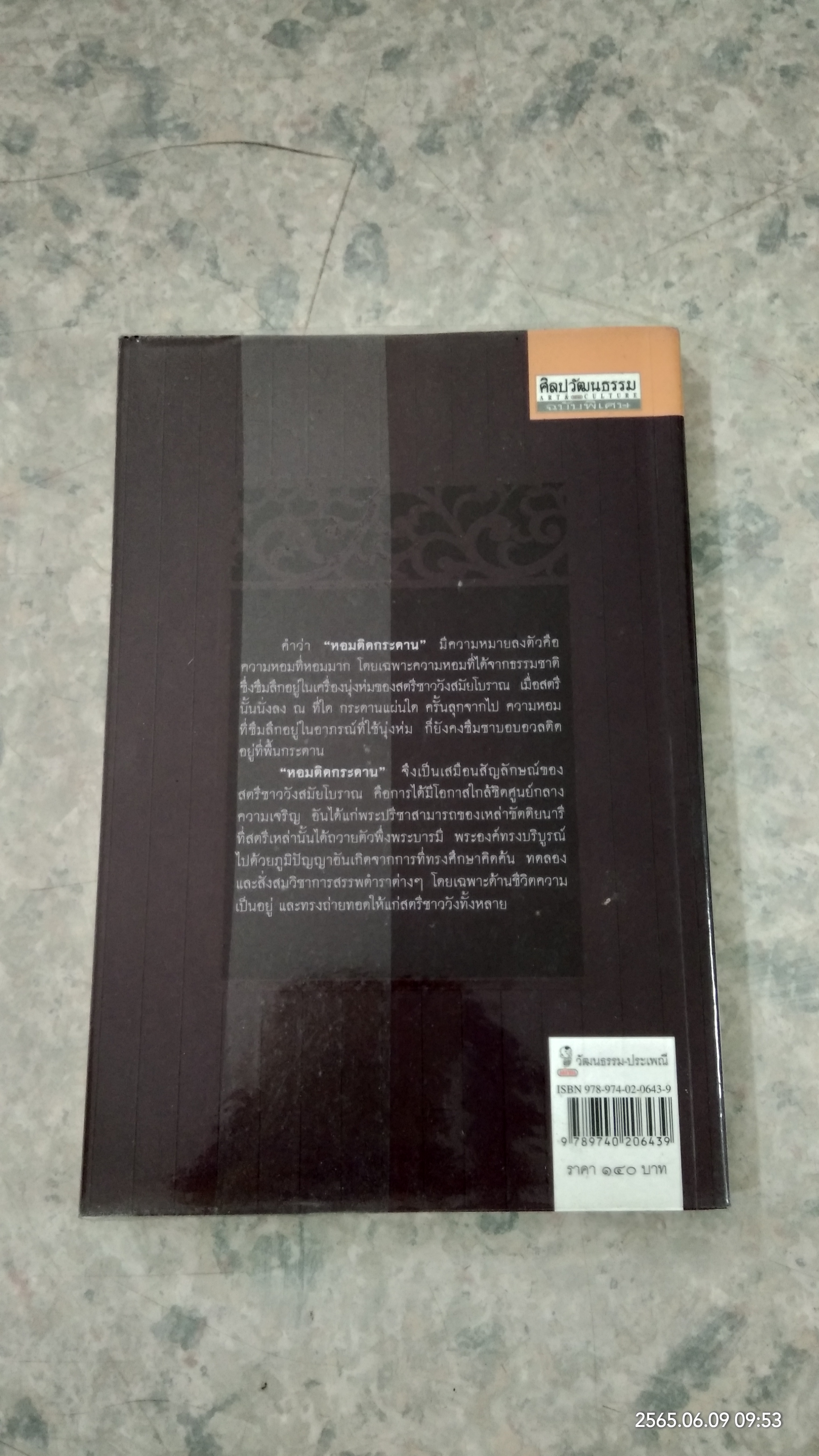 หอมติดกระดาน / ศันสนีย์ วีระศิลป์ชัย