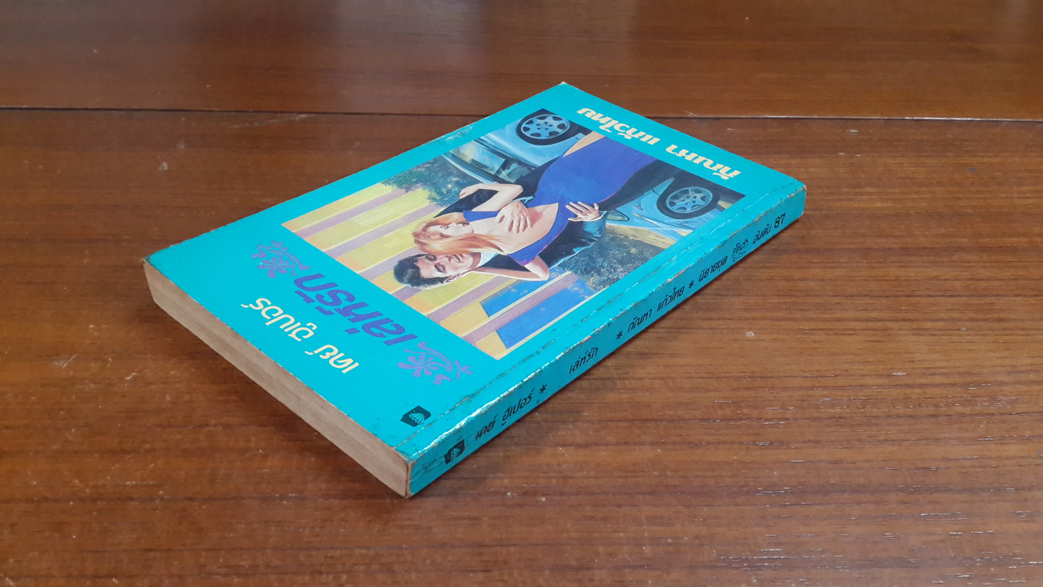 เล่ห์รัก / กัณหา แก้วไทย แปล