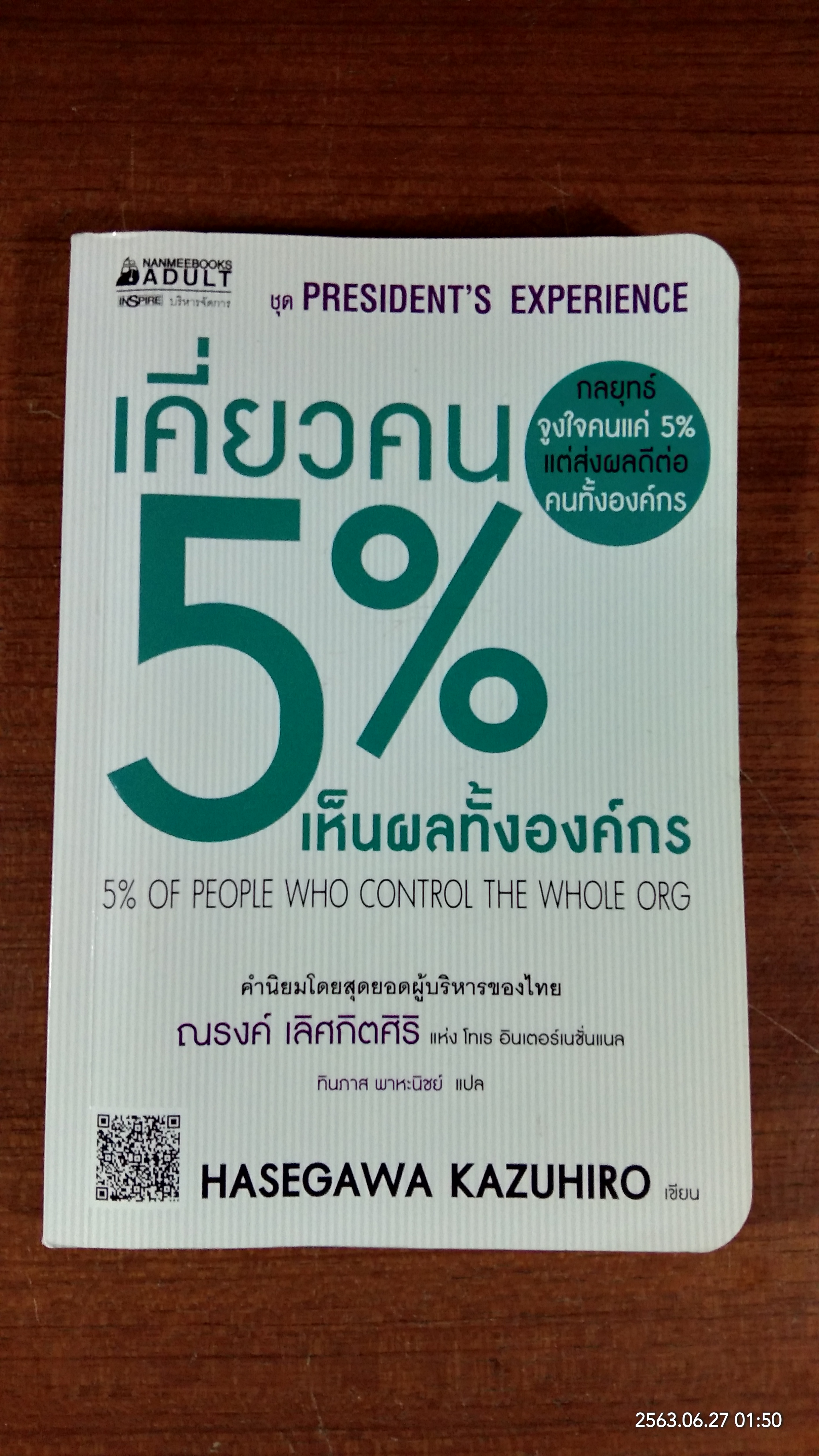 เคี่ยวคน 5% เห็นผลทั้งองค์กร / ฮาเซงาวะ คะซุฮิโระ