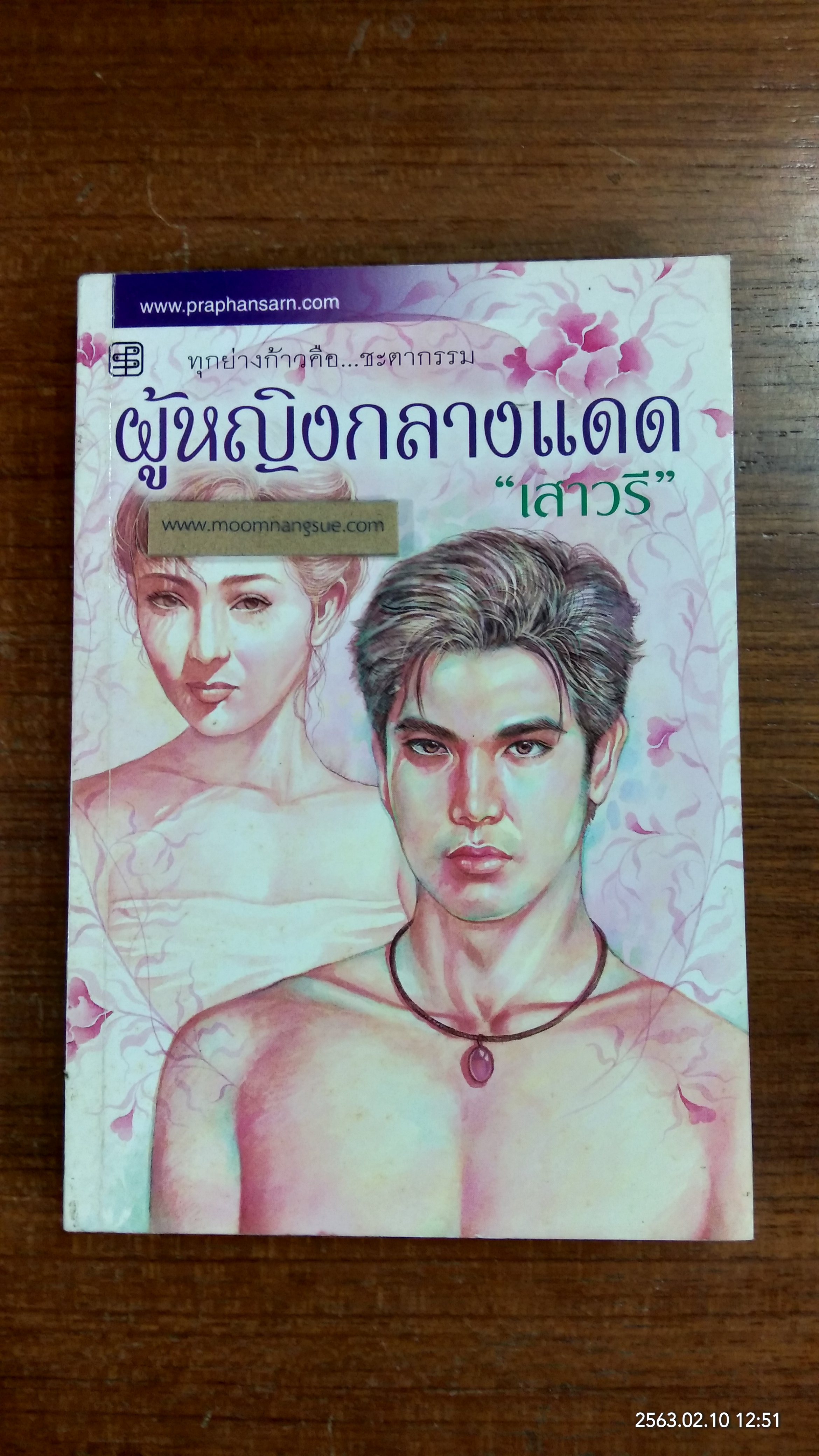 ผู้หญิงกลางแดด / "เสาวรี"