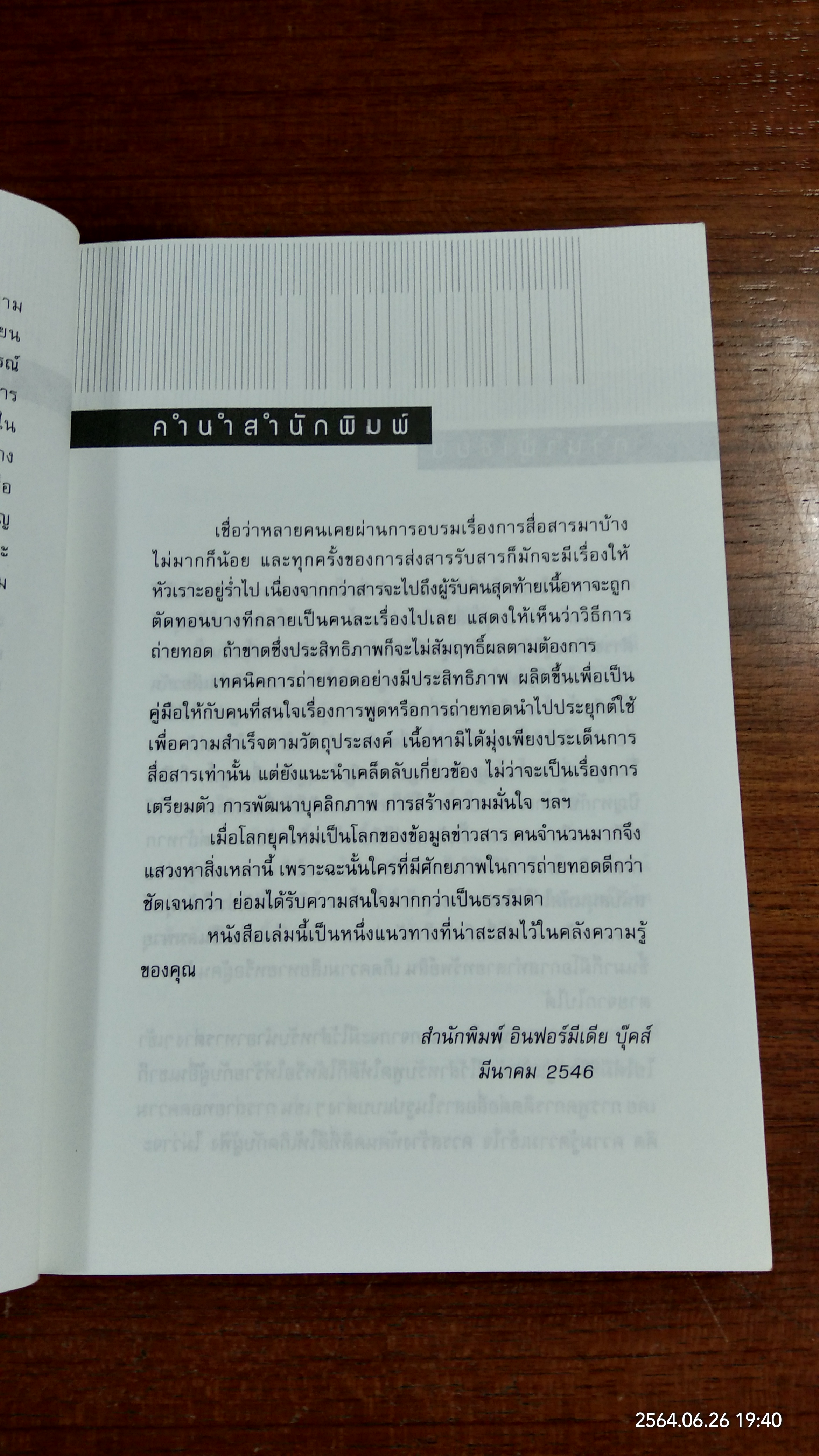 เทคนิคการถ่ายทอดอย่างมีประสิทธิภาพ / สมชาติ กิจยรรยง