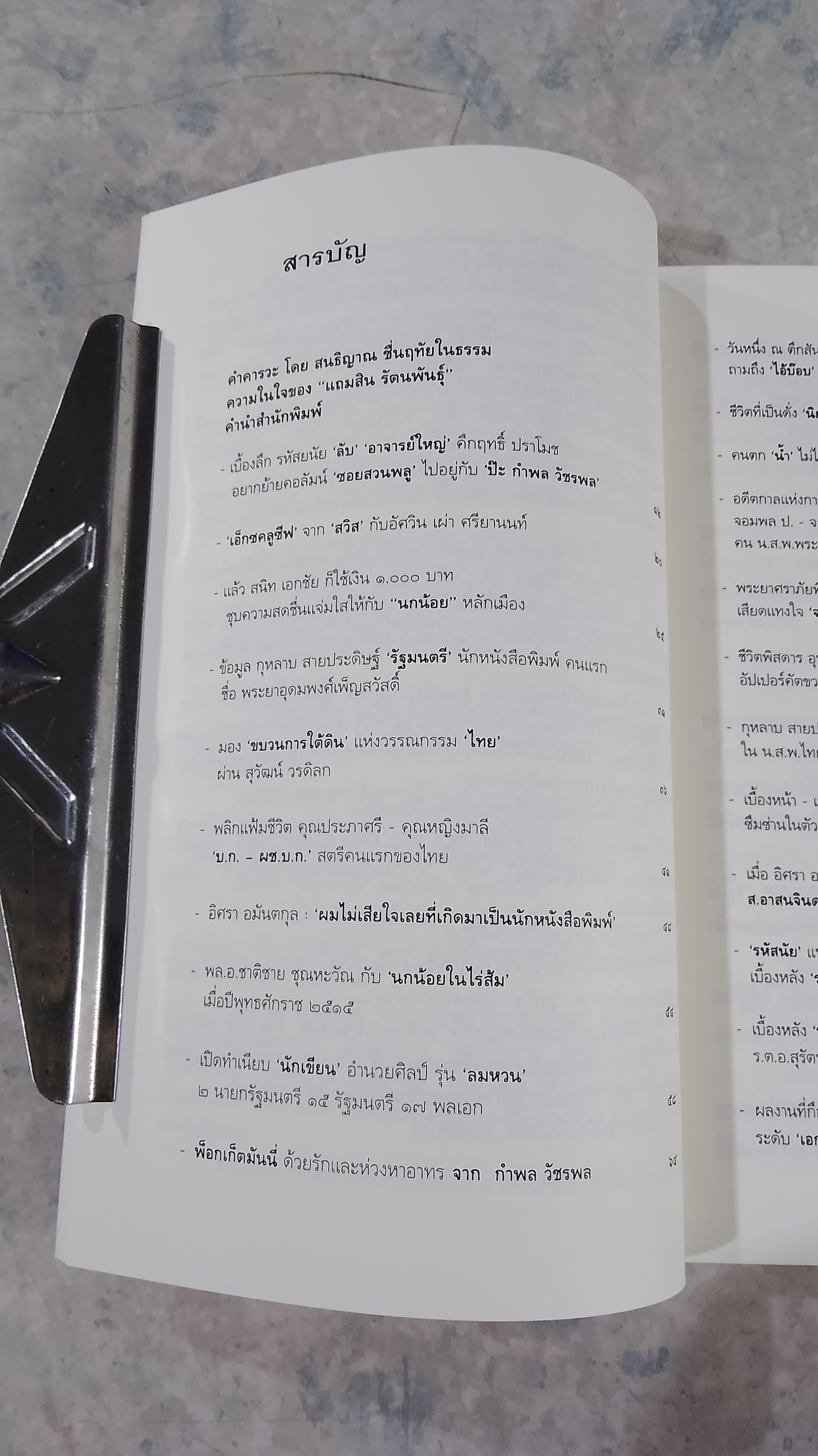 ตำนาน "ลึก (ไม่) ลับ" ฉบับ ทระนง ฅนหนังสือพิมพ์ / แถมสิน รัตนพันธุ์