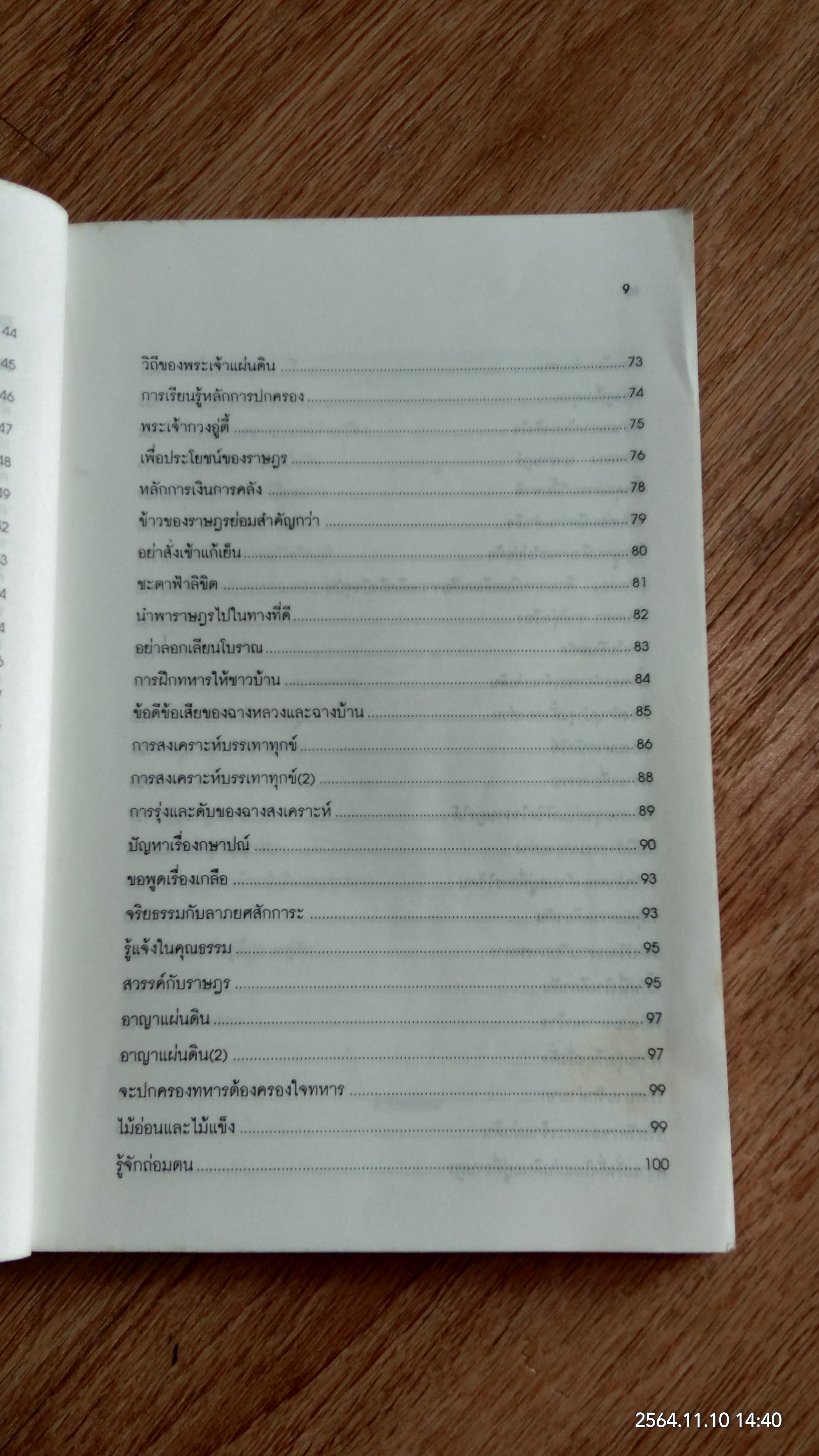 วาทะฮ่องเต้ ชุด คมปัญญาจักรพรรดิเฉียนหลง / อดุลย์ รัตนมั่นเกษม