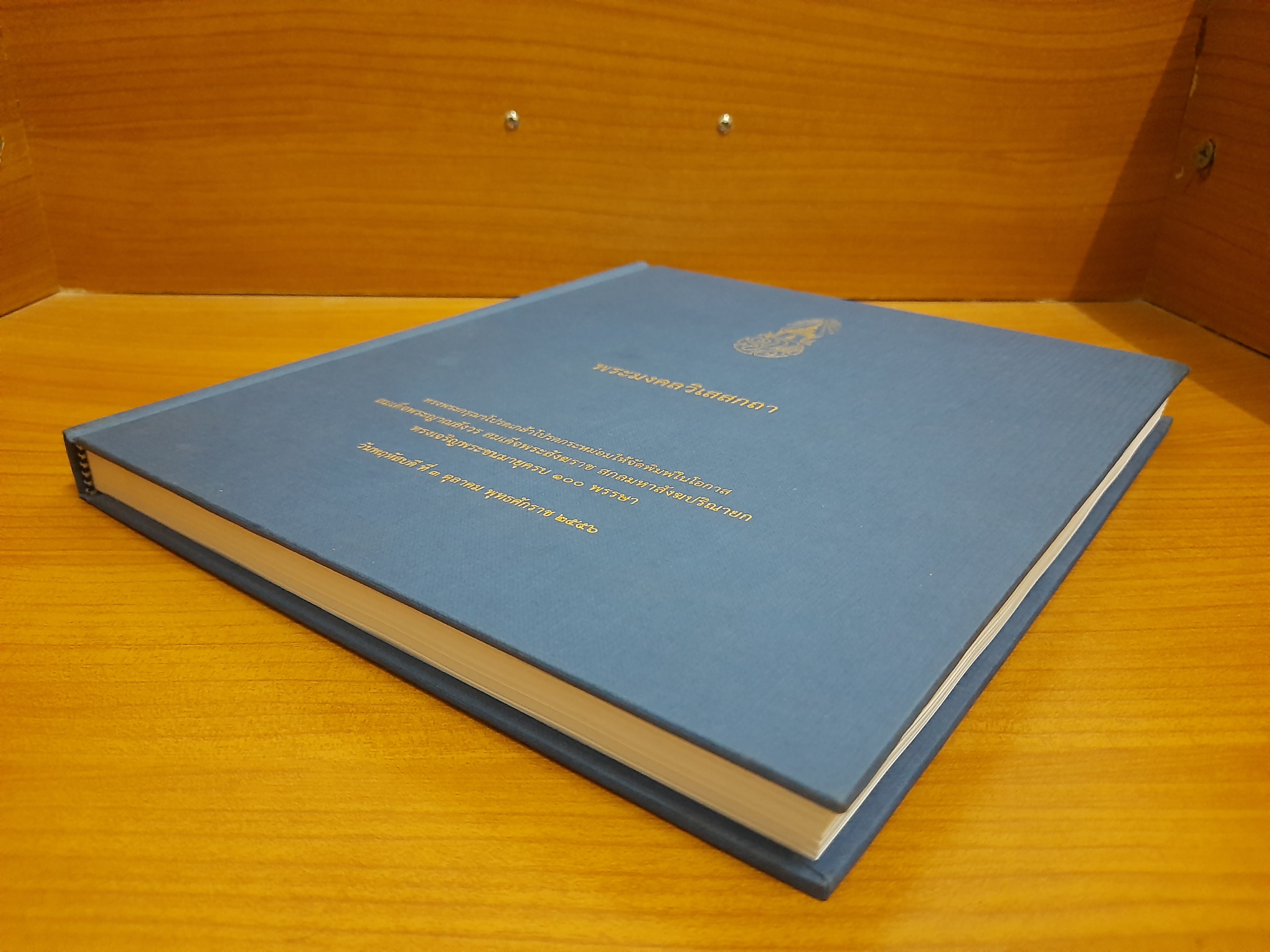 พระมงคลวิเสสกถา ทรงพระกรุณาโปรดเกล้าโปรดกระหม่อมให้จัดพิมพ์ในโอกาส สมเด็จพระญาณสังวร สมเด็จพระสังฆราช สกลมหาสังฆปริณายก ทรงเจริญพระชนมายุครบ 100 พรรษา วันพฤหัสบดีที่ 3 ตุลาคม พุทธศักราช 2556