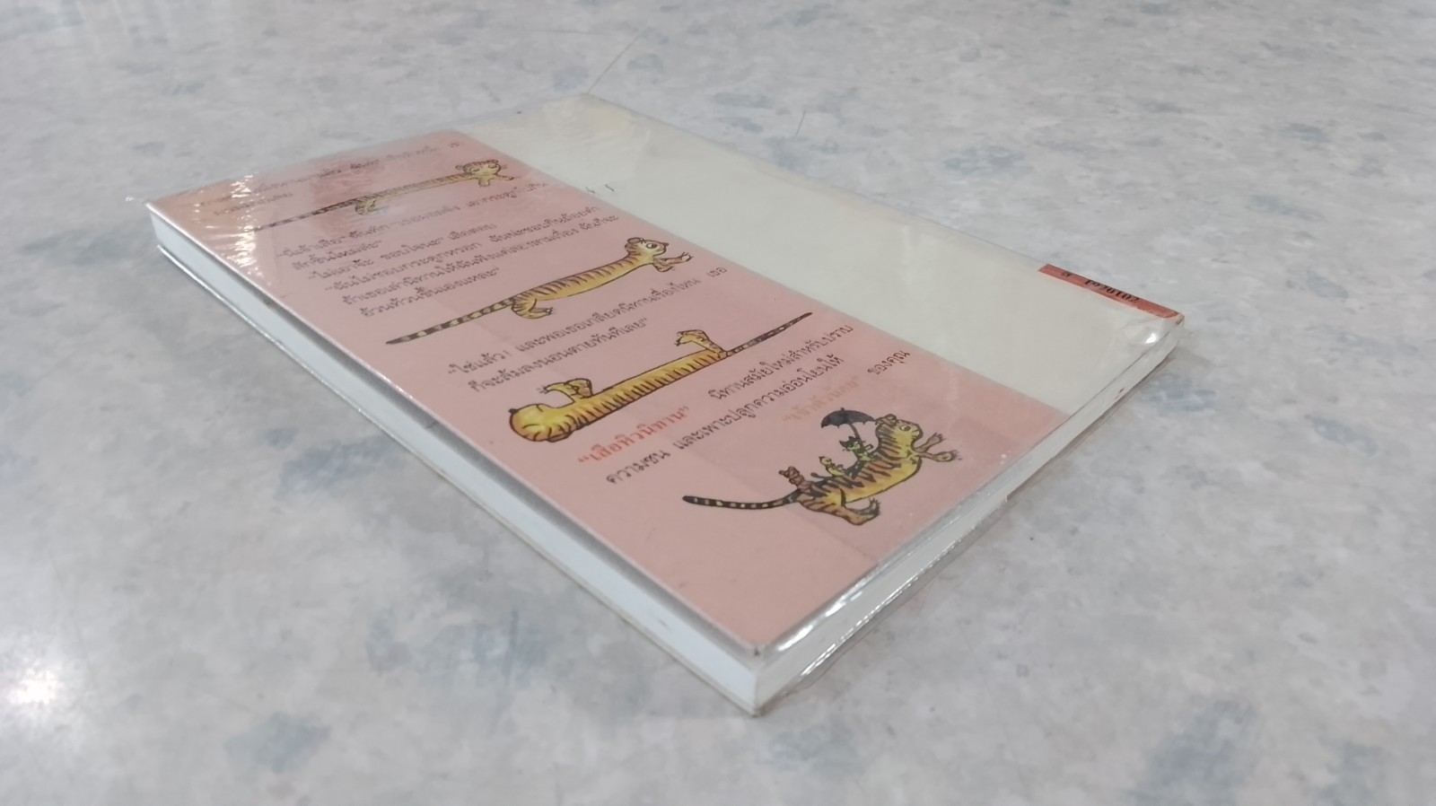 เสือหิวนิทาน / โดนัลด์ บิสเซต