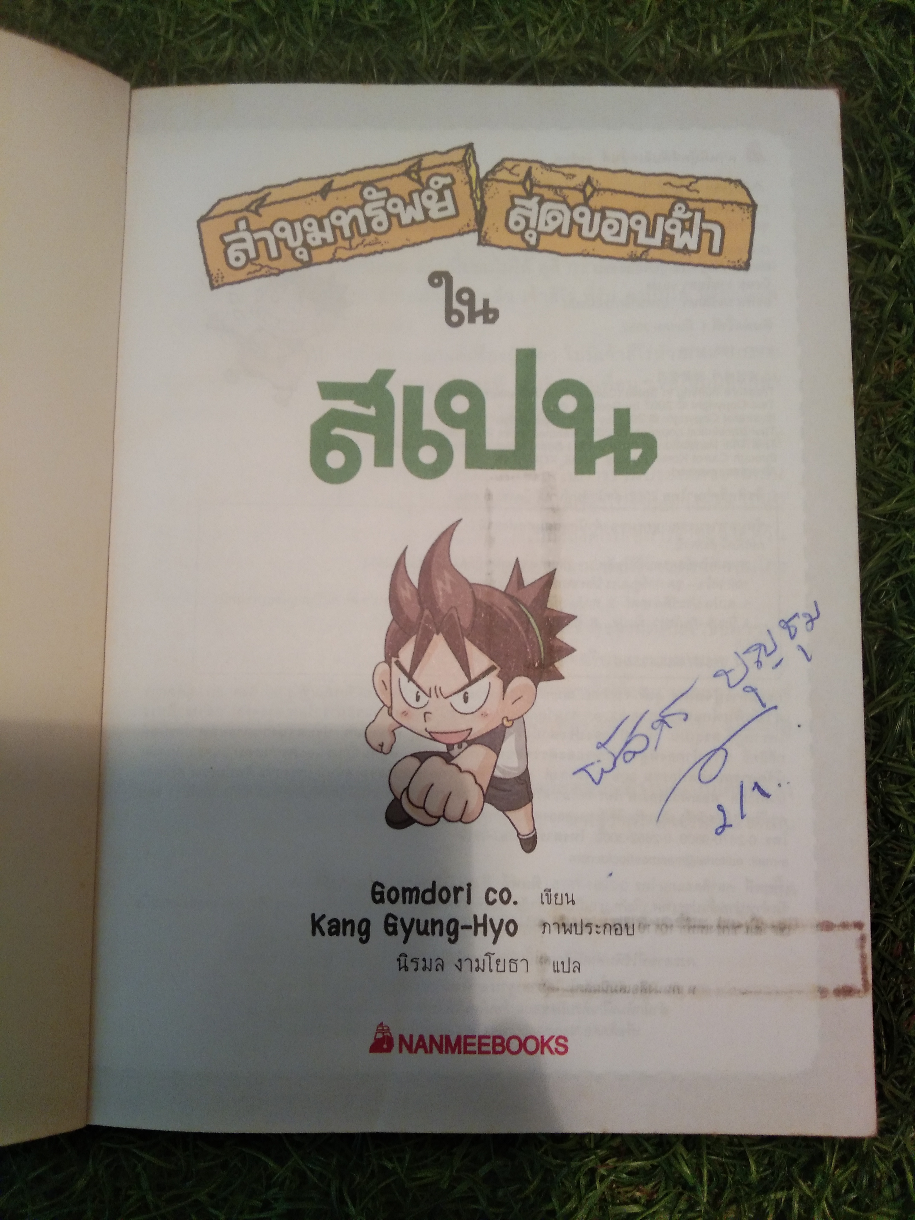 ล่าขุมทรัพย์ สุดขอบฟ้า ใน สเปน / Gomdori co.