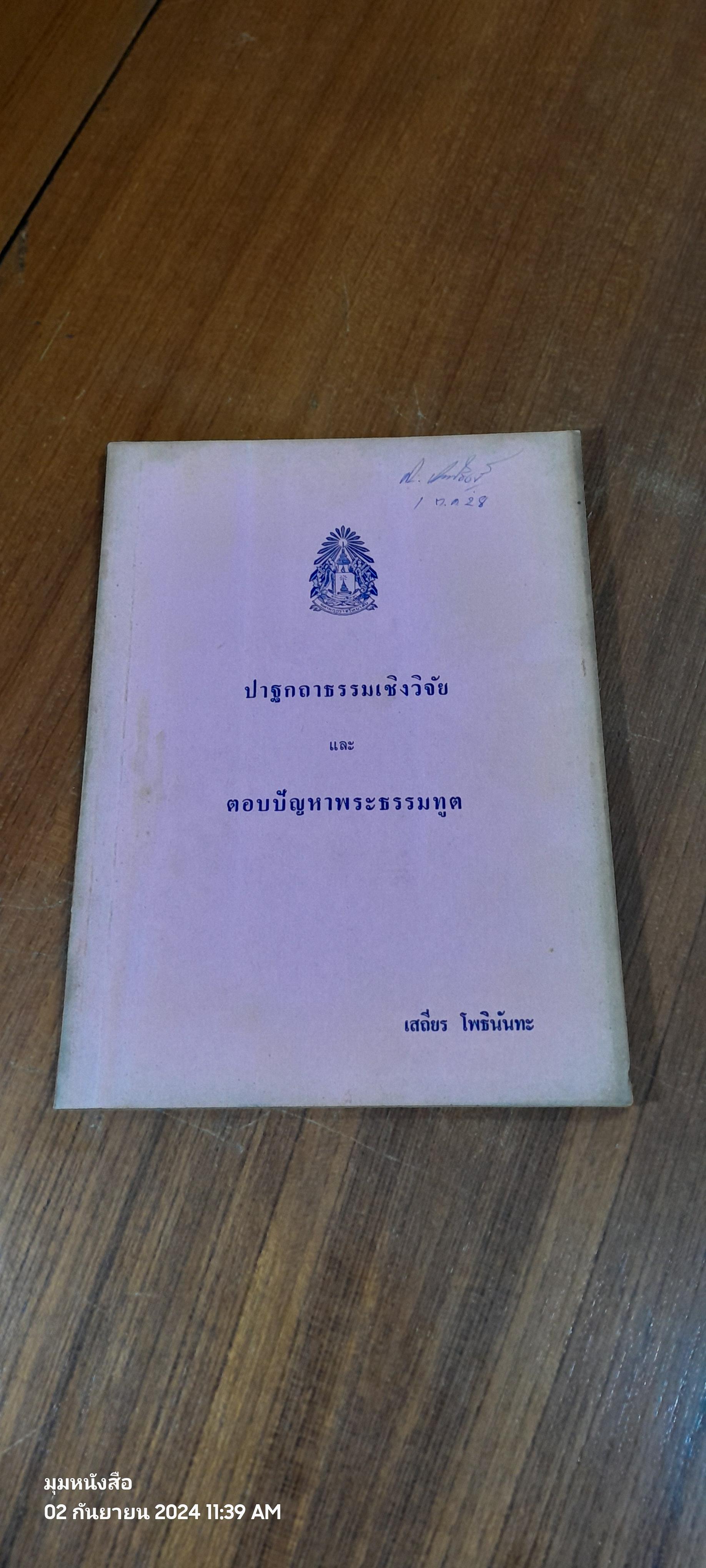 ปาฐกถาธรรมเชิงวิจัย และ ตอบปัญหาพระธรรมทูต / เสถียร โพธินันทะ