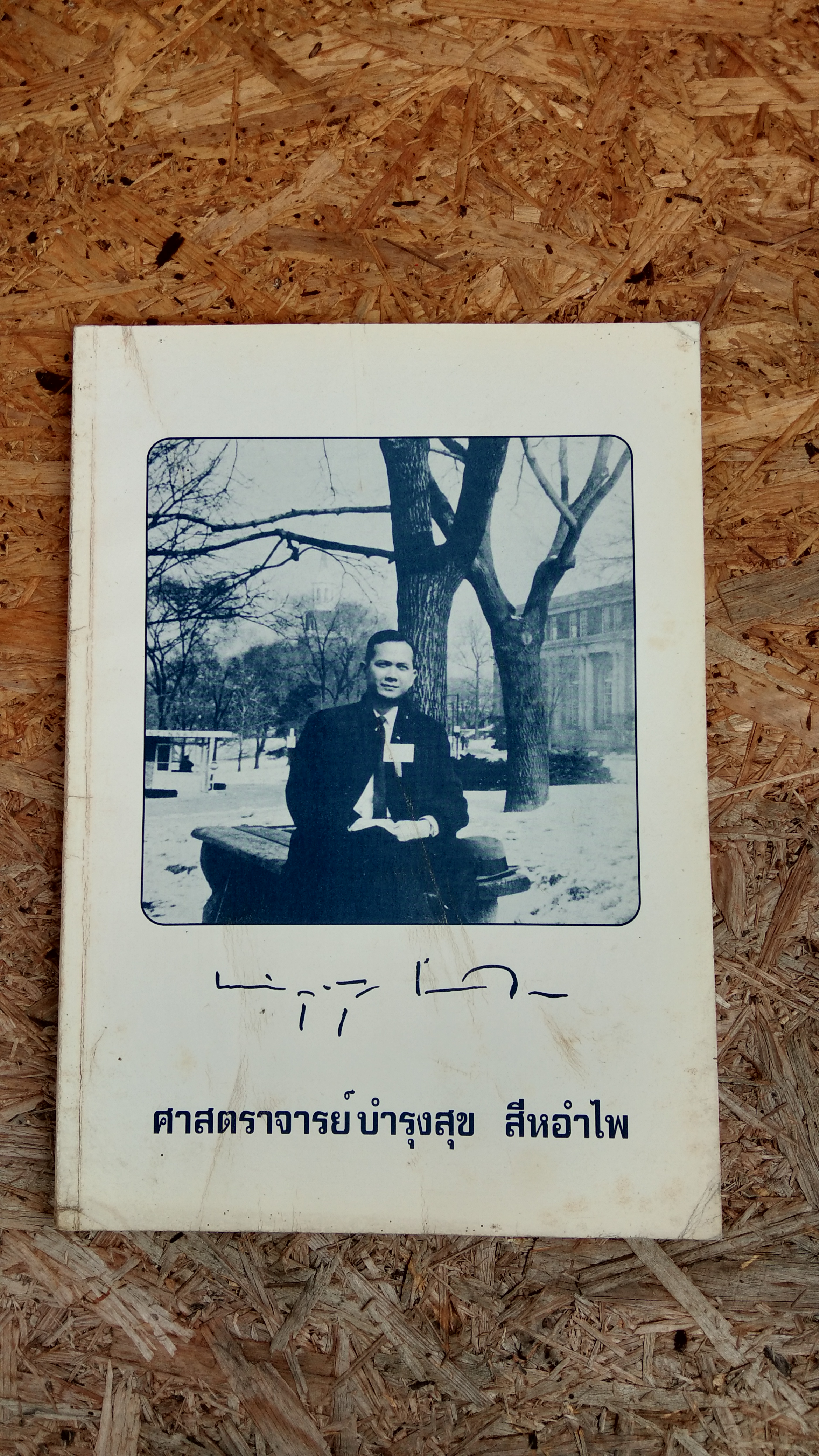 อนุสรณ์ในงานพระราชทานเพลิงศพ ศาสตราจารย์ บำรุงสุข สีหอำไพ