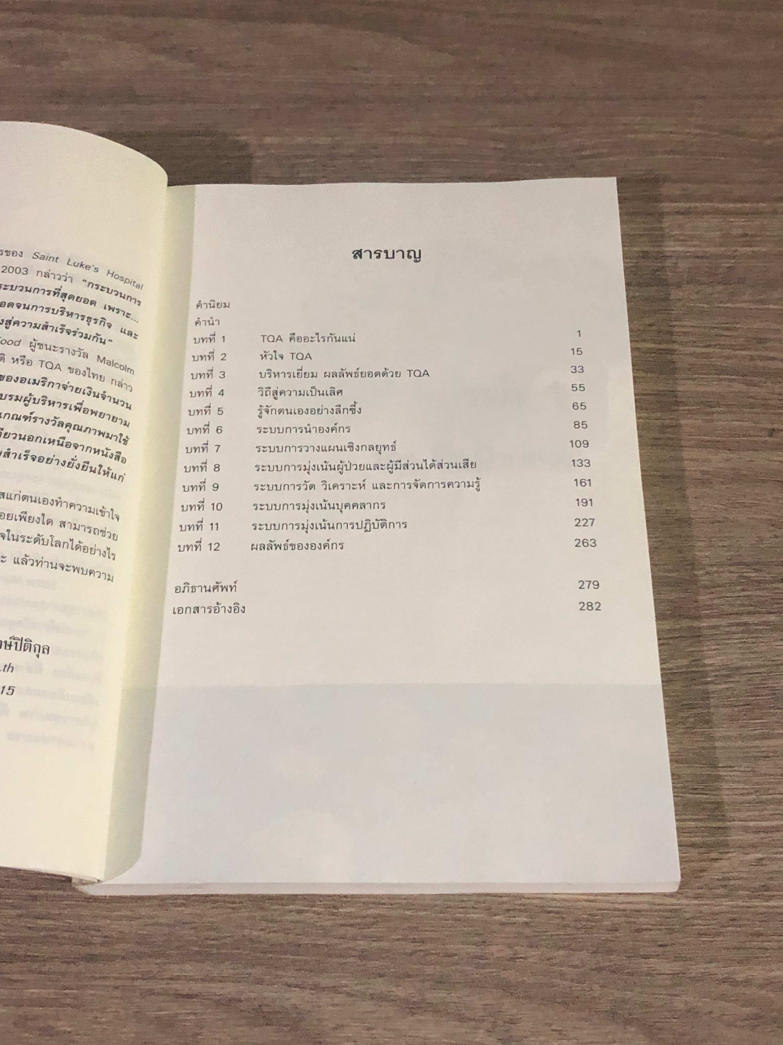 บริหาร โรงพยาบาล สู่ความเป็น้ลิศ ด้วย TQA / นพ.สิทธิศักดิ์ พฤกษ์ปิติกุล