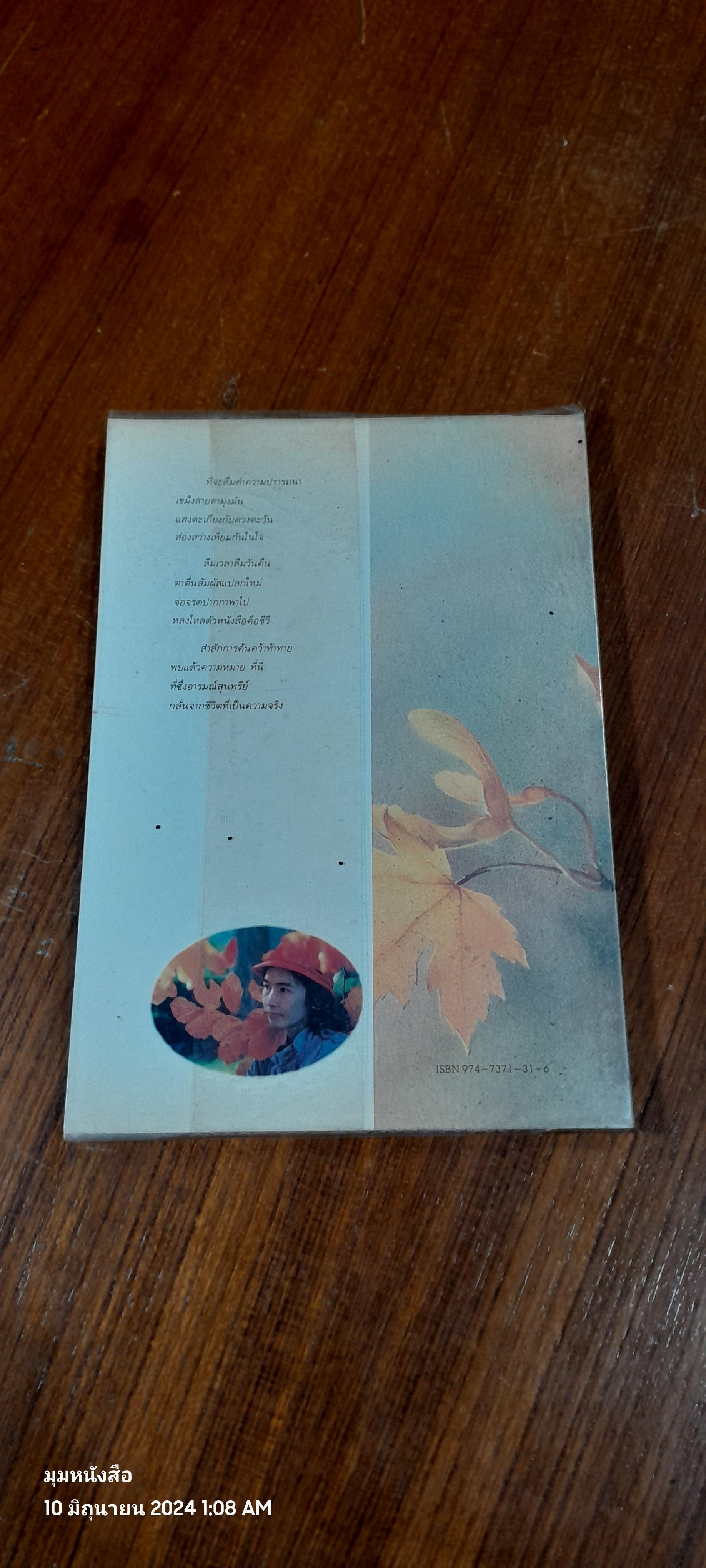 ใบไม้ที่หายไป / จิระนันท์ พิตรปรีชา