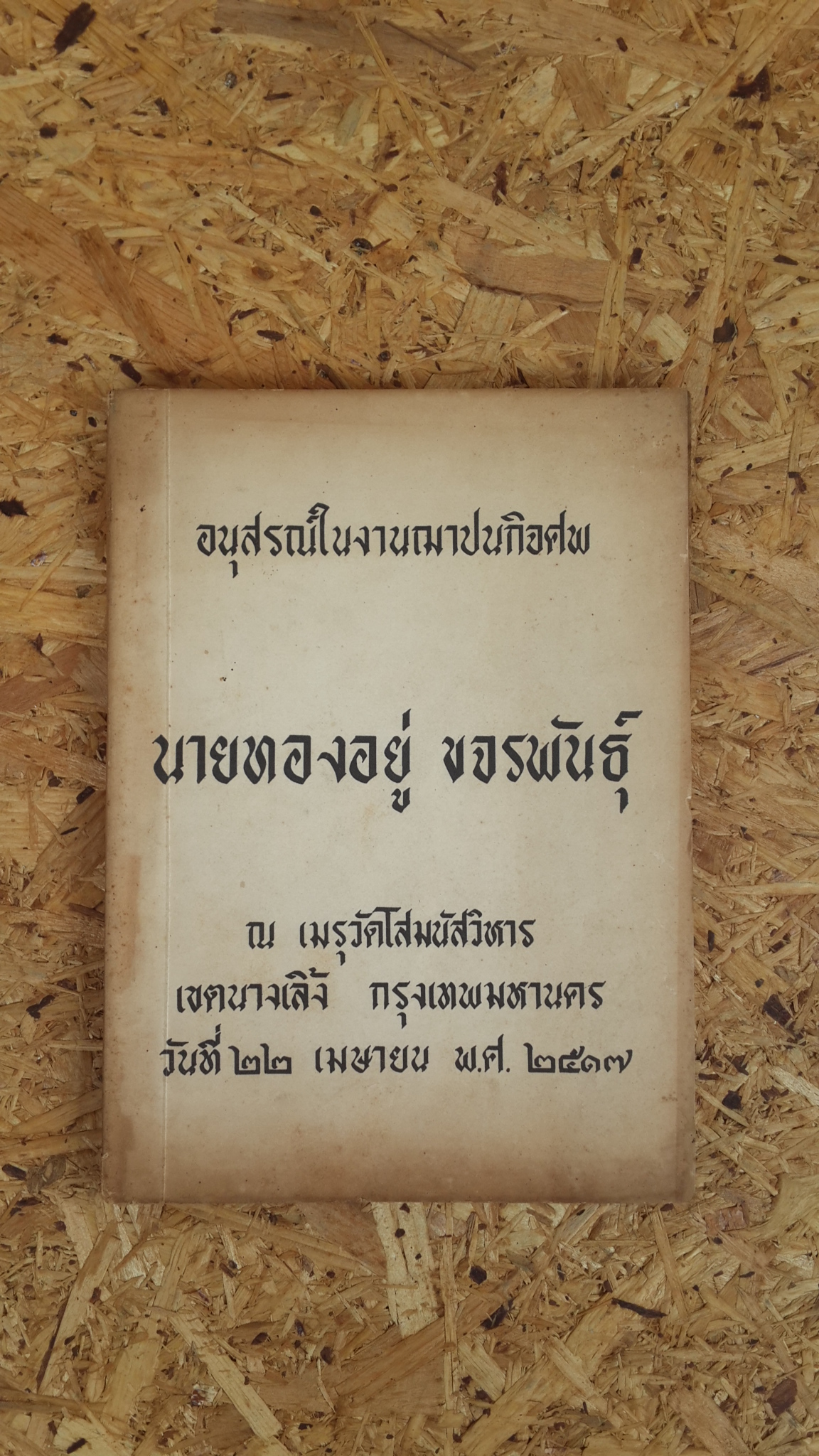 อนุสรณ์ในงานฌาปนกิจศพ นายทองอยู่ ขจรพันธุ์