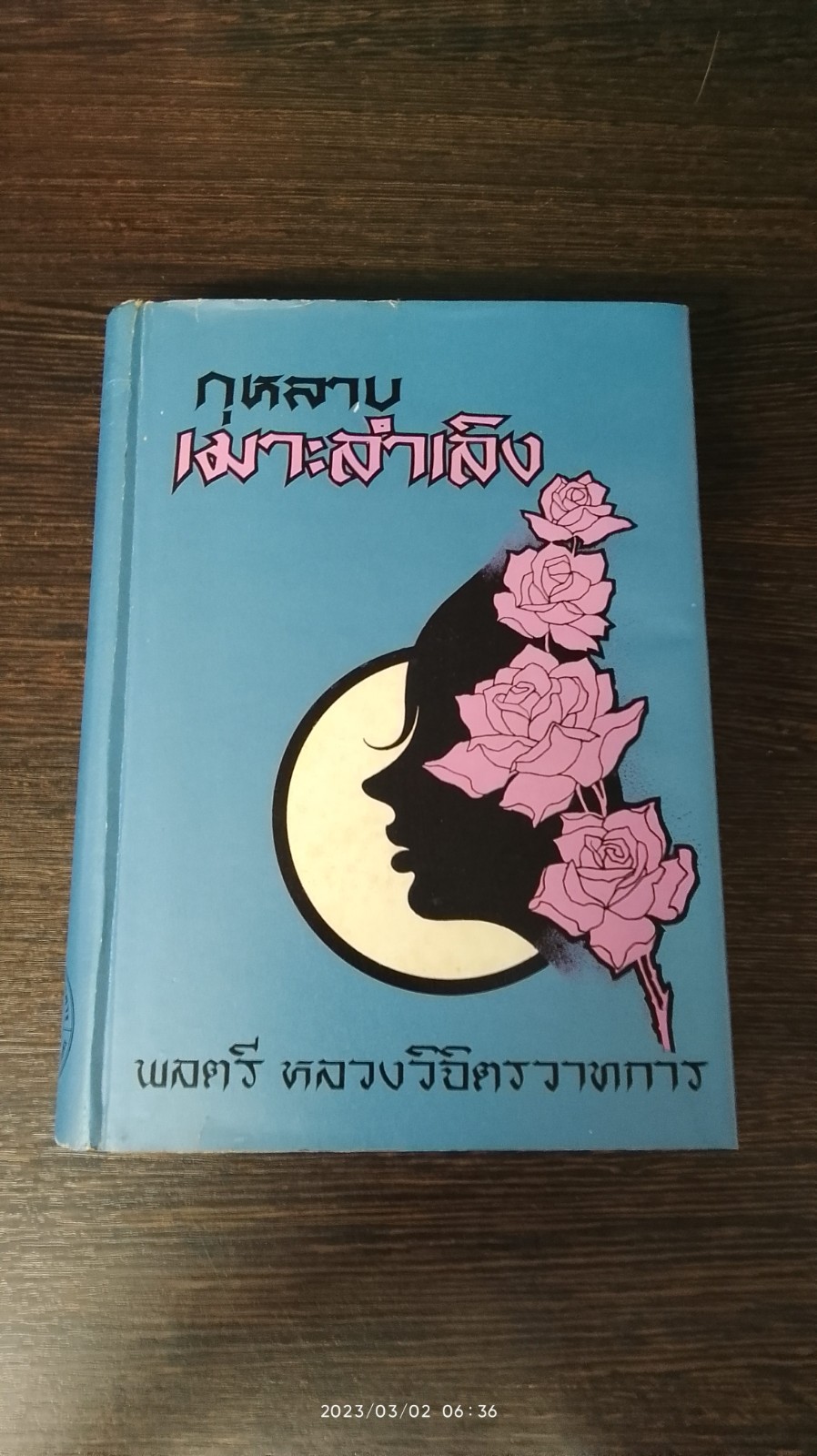 กุหลาบเมาะลำเลิง / พลตรี หลวงวิจิตรวาทการ