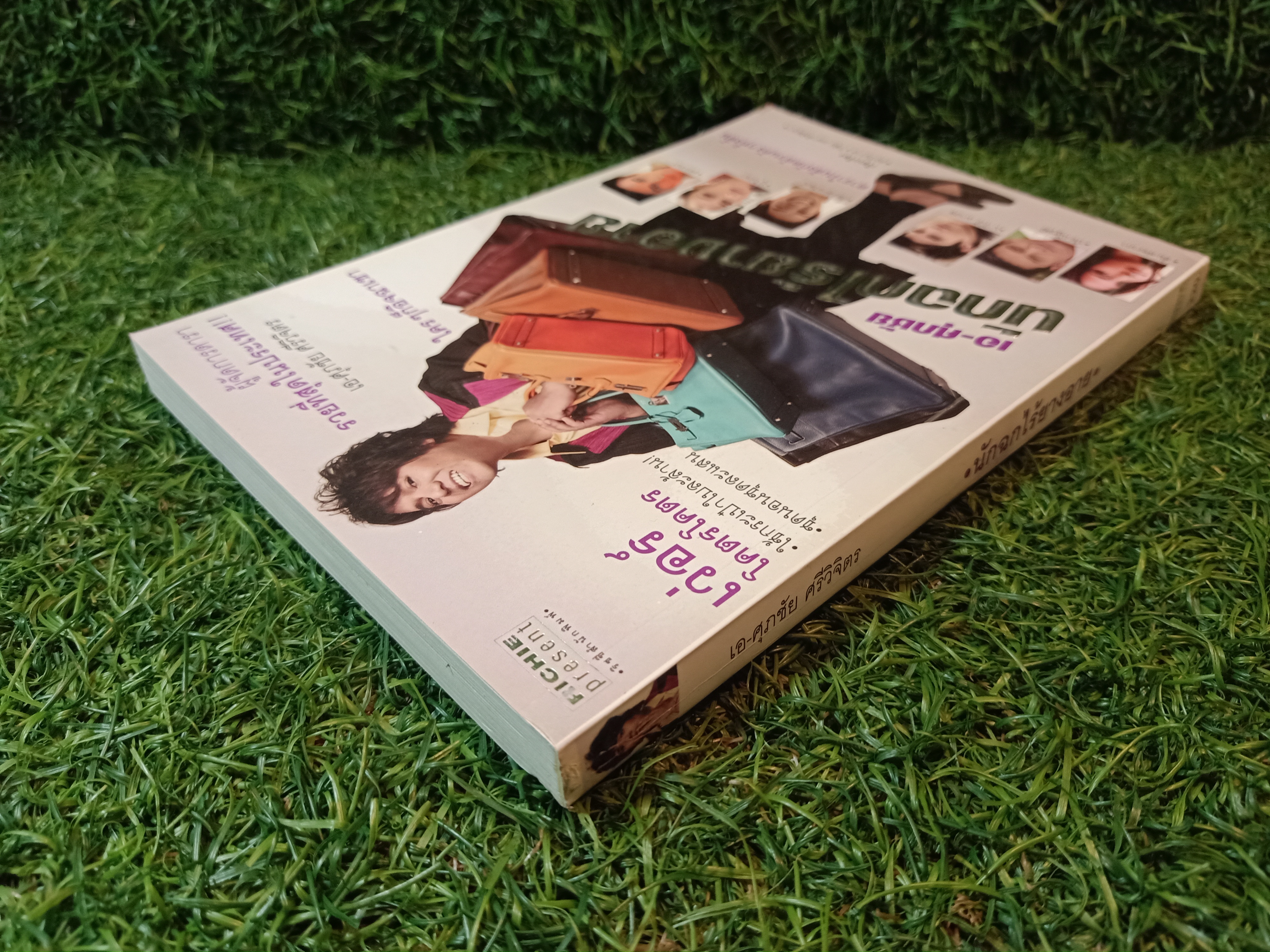 เอ-ศุภชัย นักฉกไร้ยางอาย (หนังสือมีรอยเขียนด้านใน) / ตะวันวาด วิชัย เหล่าพิพัฒนา
