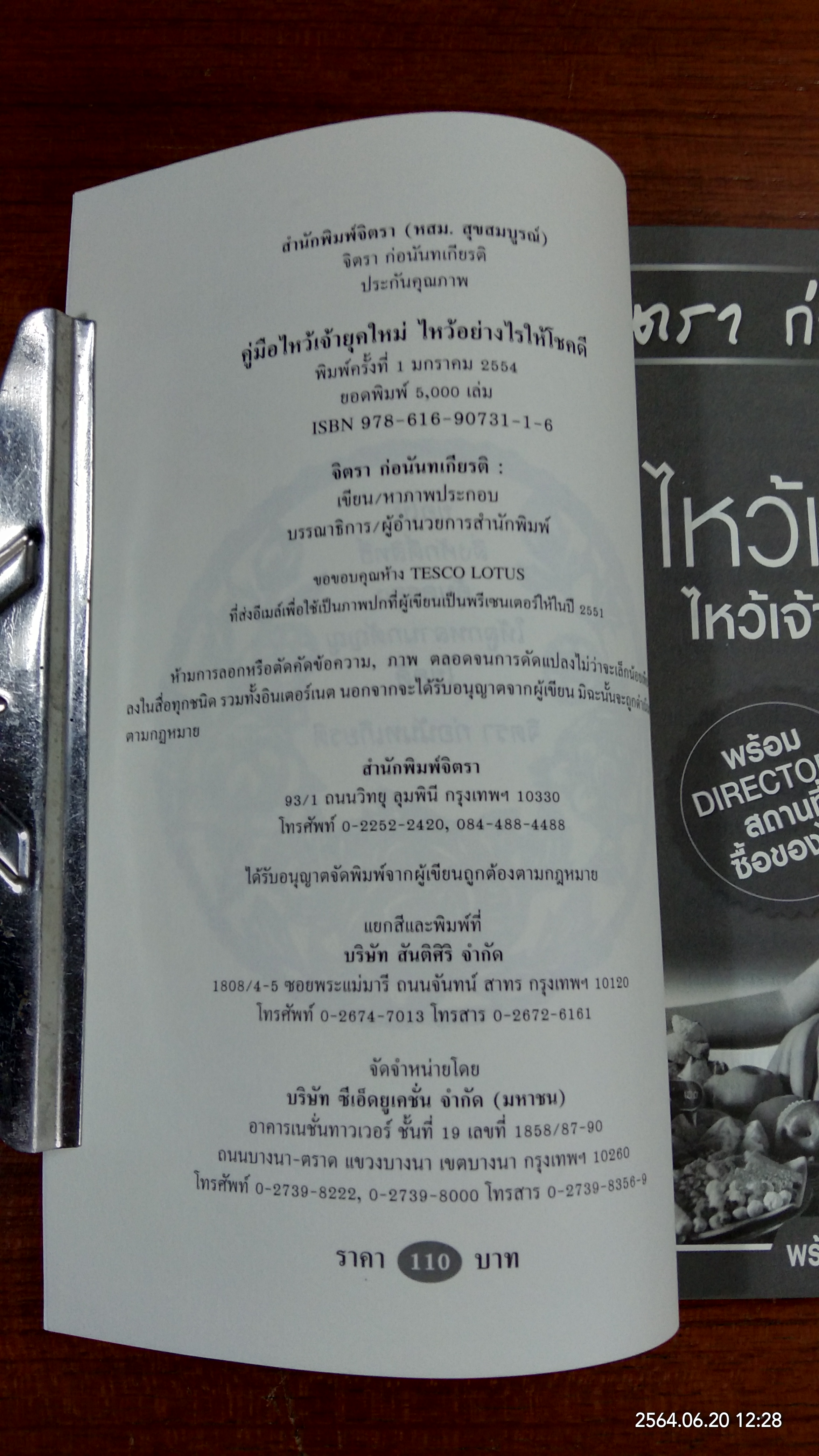 คู่มือ ไหว้เจ้ายุคใหม่ ไหว้เจ้าอย่างไร ให้โชคดี / จิตรา ก่อนันทเกียรติ