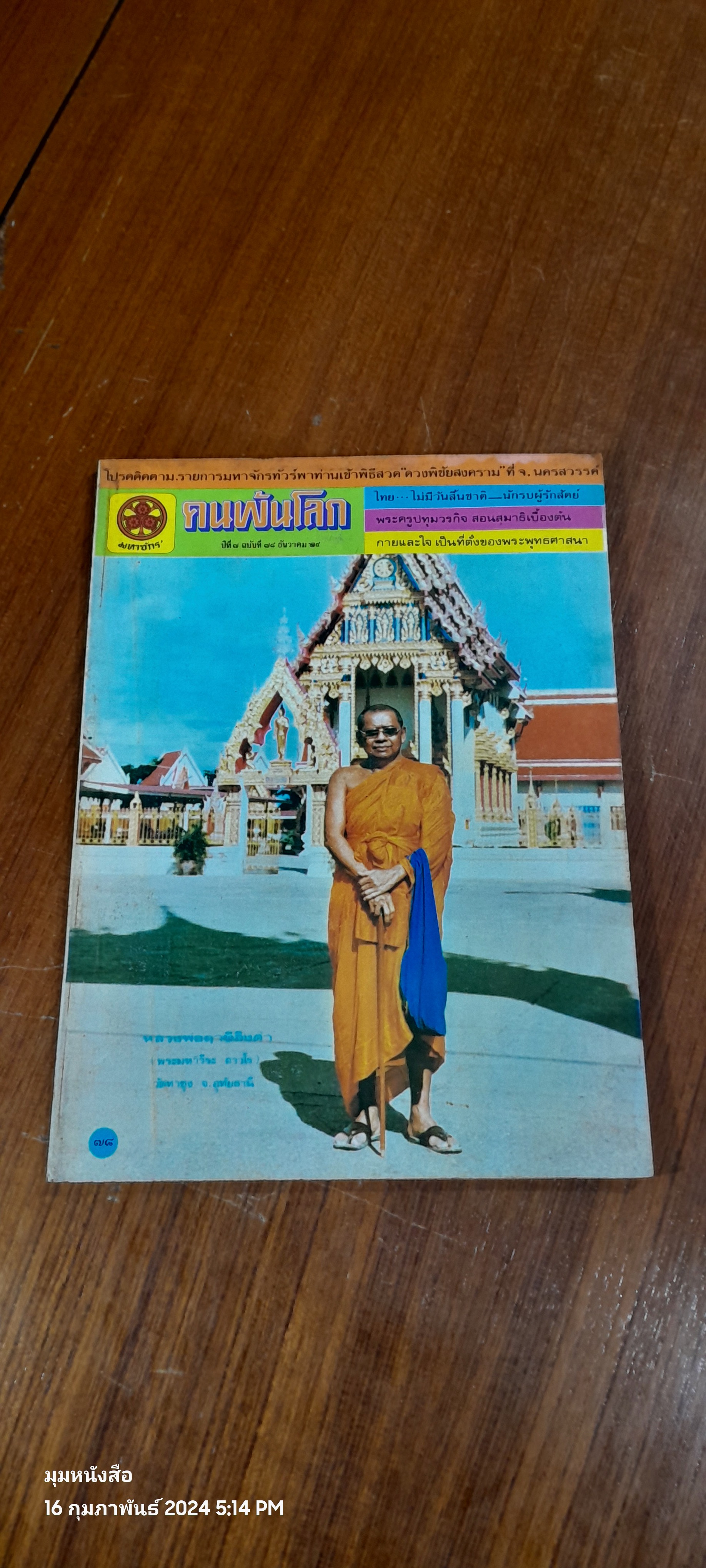 คนพ้นโลก ปีที่ 7 ฉบับที่ 78