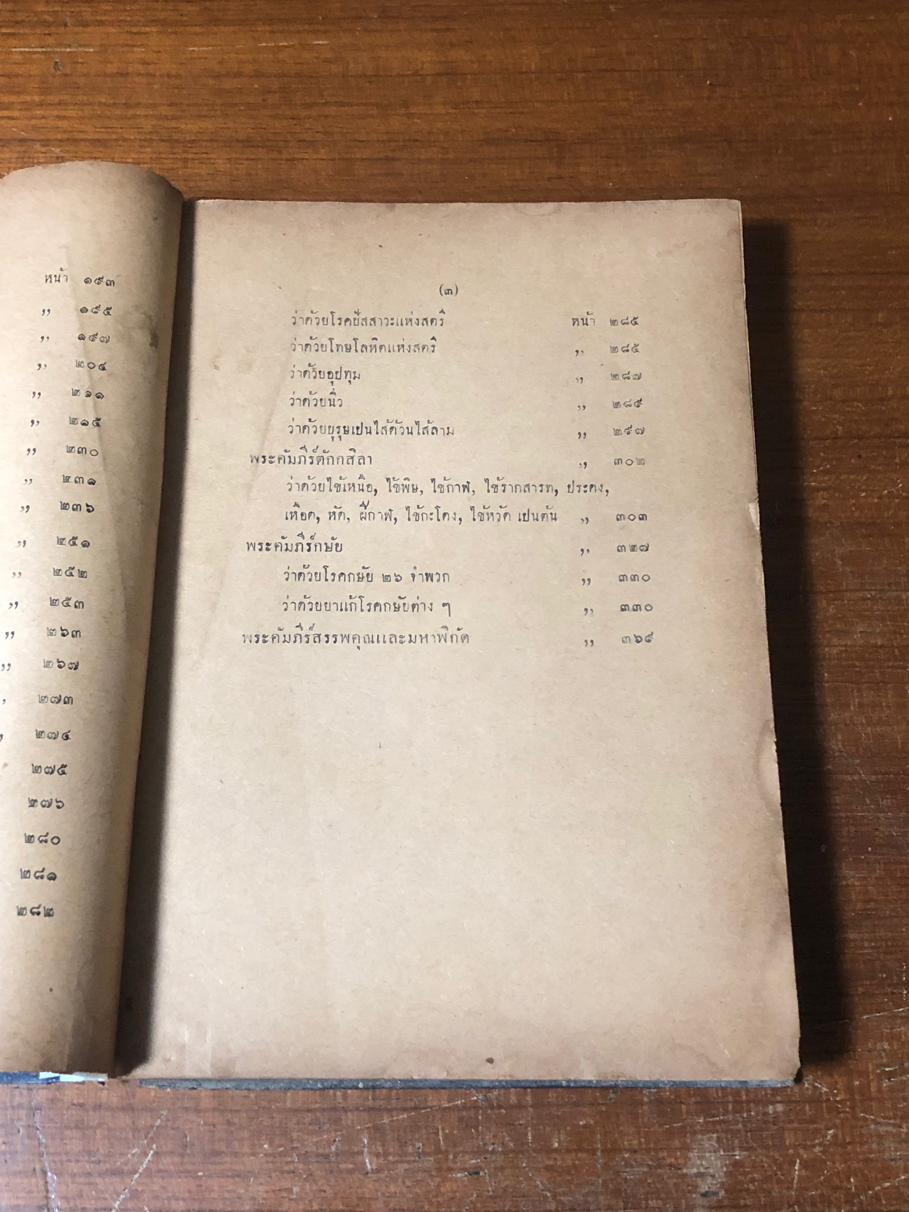 ตำราแพทยศาสตรสงเคราะห์ เล่ม ๒ (ชำรุดมีซ่อมแซม)