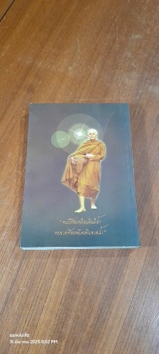 อนุสรณ์ในงานพระราชทานเพลิงศพ พระเทพสังวรญาณ (หลวงตาพวง สุขินฺทริโย)