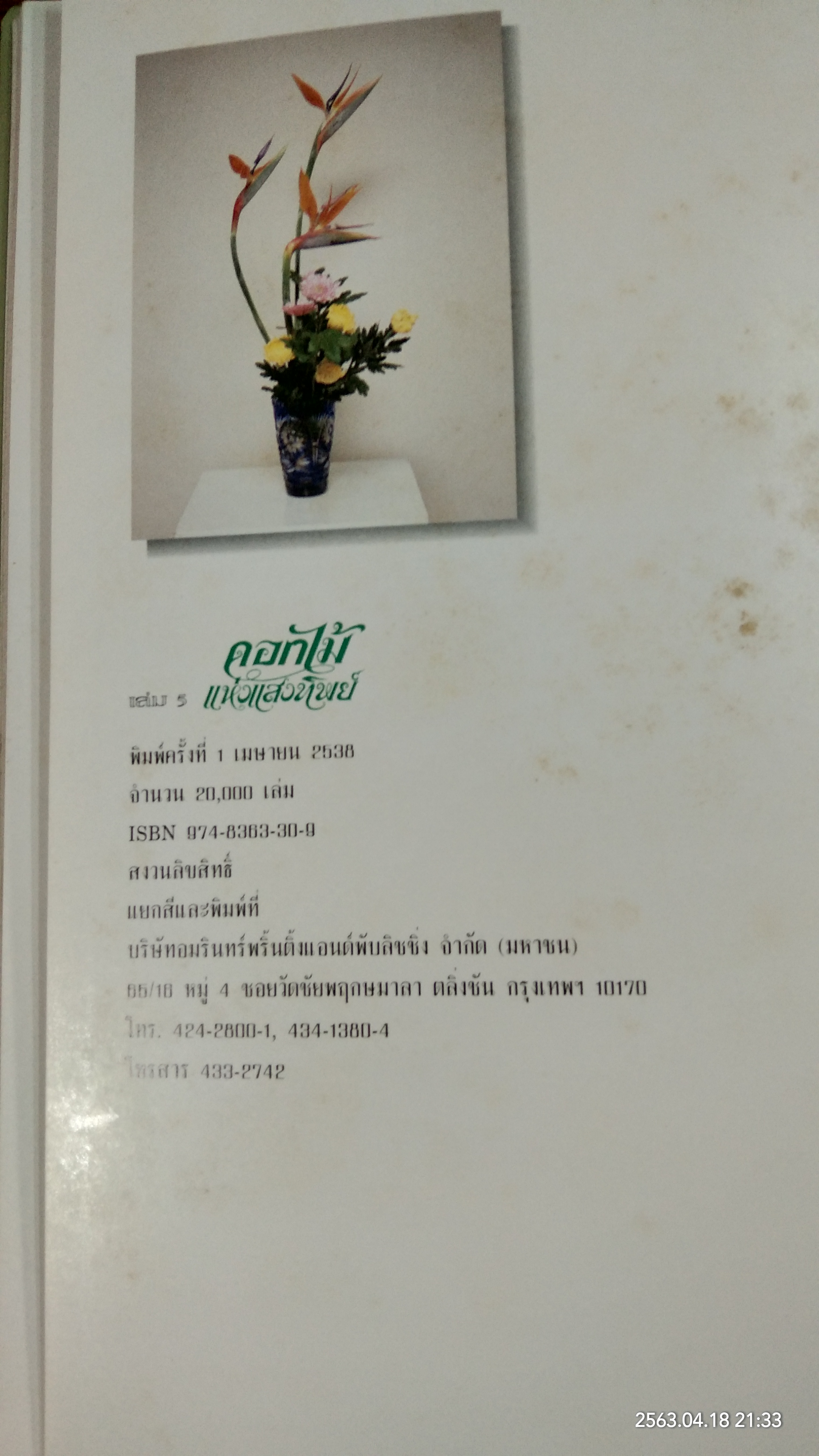 ดอกไม้แห่งแสงทิพย์ เล่ม 5 / ศาสนาจารย์ ซูรู วาคุกามิ