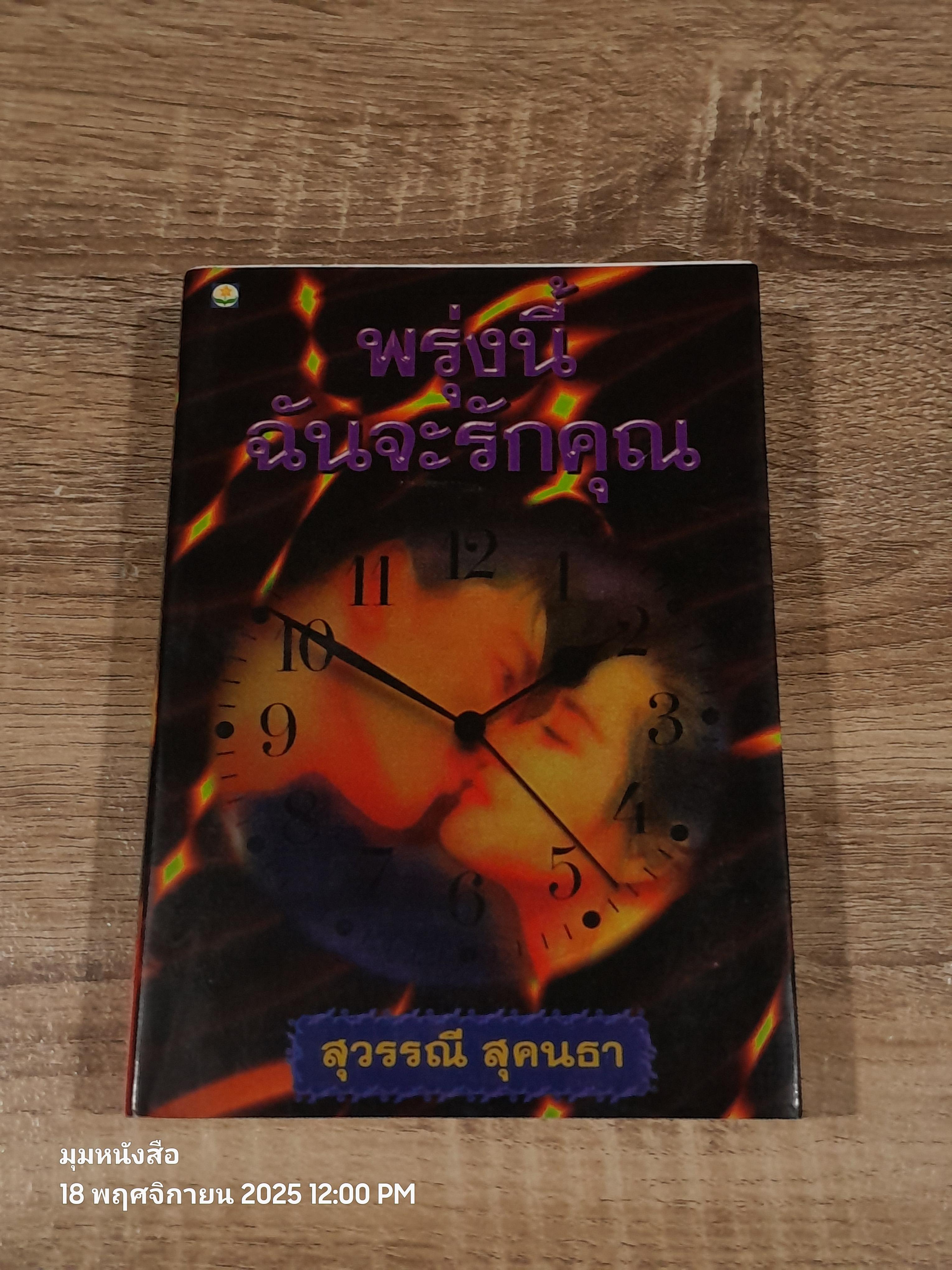 พรุ่งนี้ฉันจะรักคุณ / สุวรรณี สุคนธา