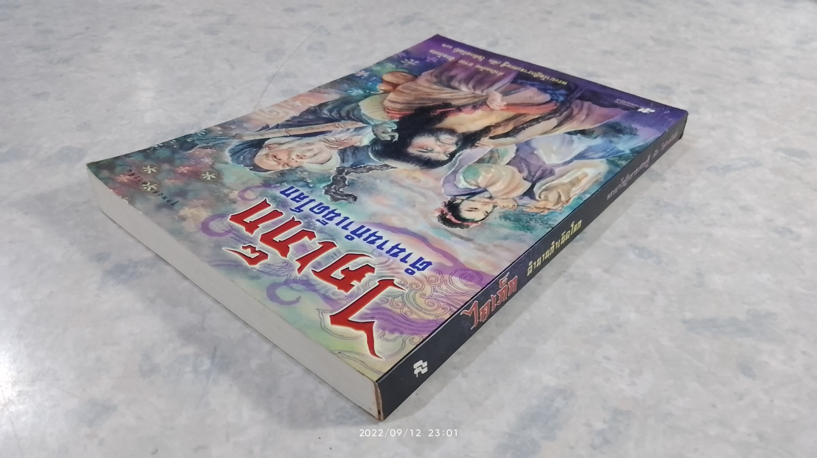 ไคเภ็ก ตำนานกำเนิดโลก / พระยาโชฏึกราชเศรษฐี (ฟัก โชติกสวัสดิ์) แปล