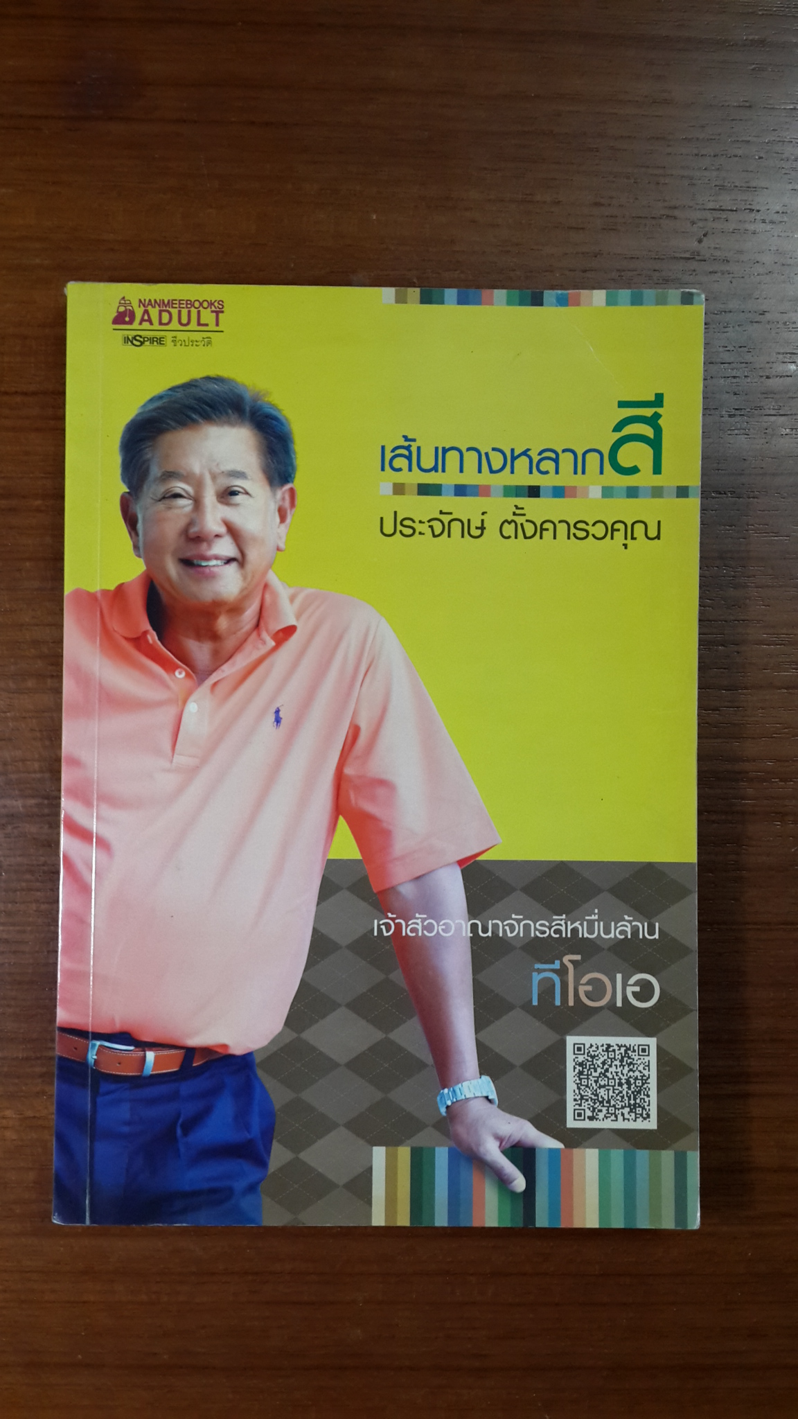 เส้นทางหลากสี / ประจักษ์ ตั้งคารวคุณ