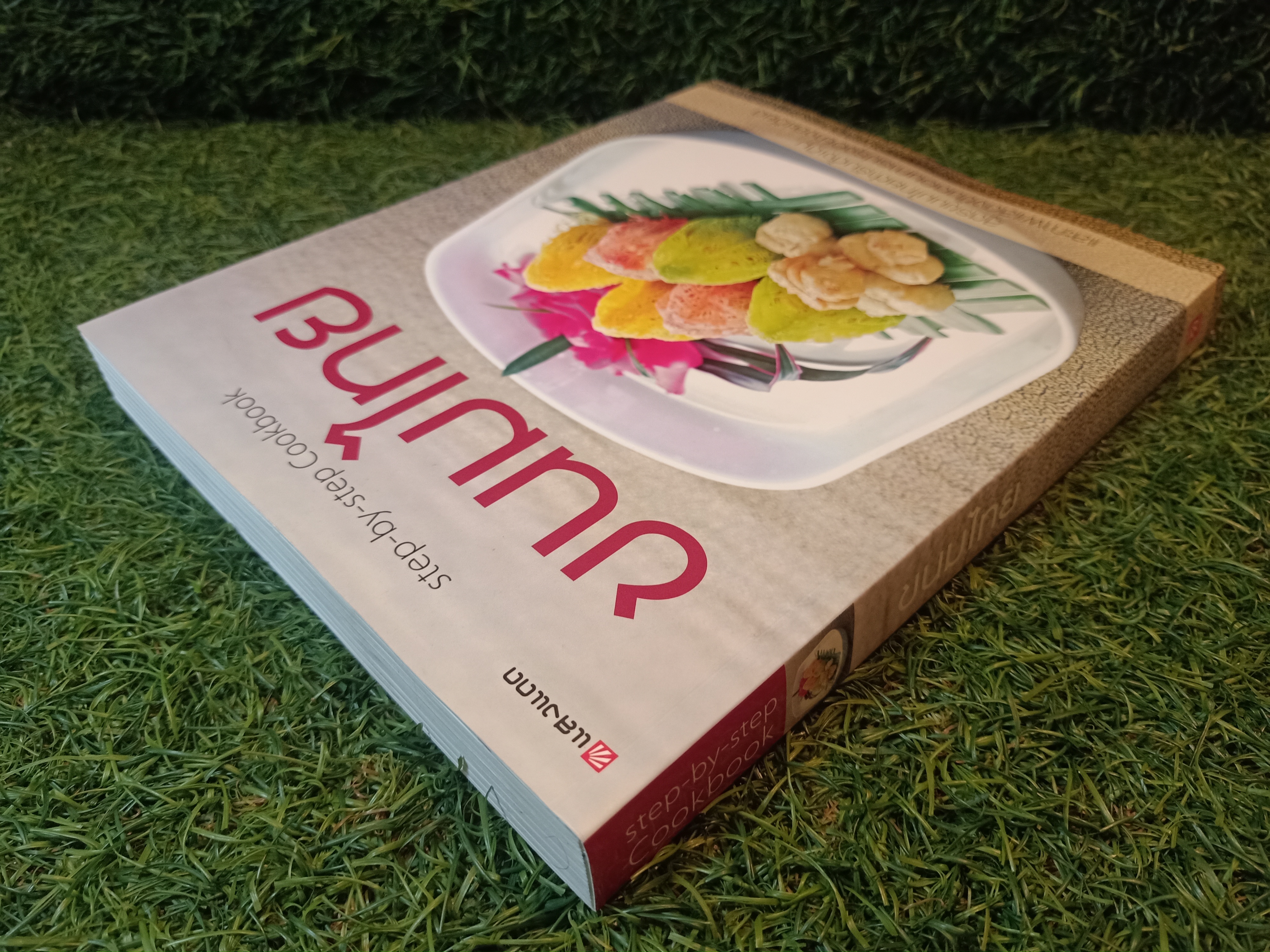 ขนมไทย / นิดดา หงษ์วิวัฒน์