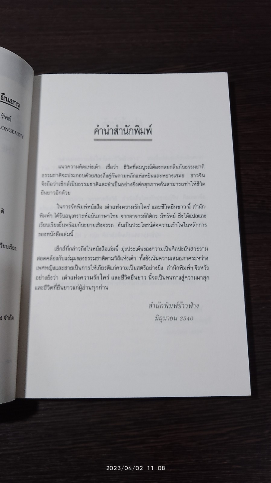 เต๋าแห่งความรักใคร่ และชีวิตยืนยาว / กิติกร มีทรัพย์